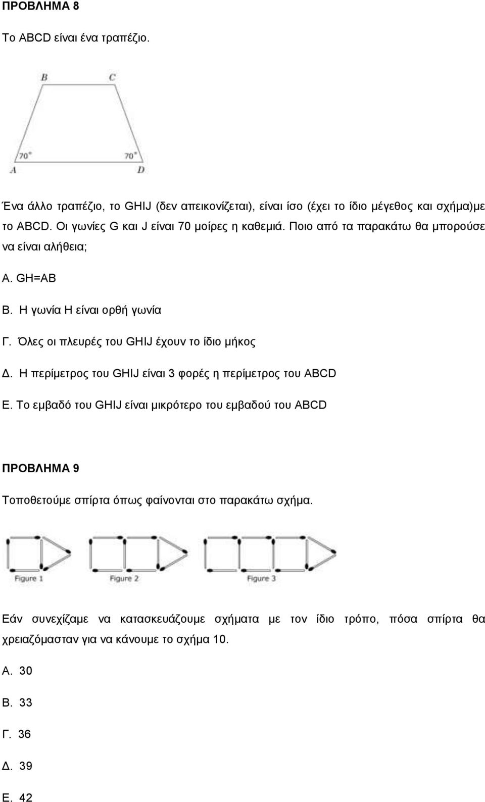 Όλες οι πλευρές του GHIJ έχουν το ίδιο μήκος Δ. Η περίμετρος του GHIJ είναι 3 φορές η περίμετρος του ABCD Ε.