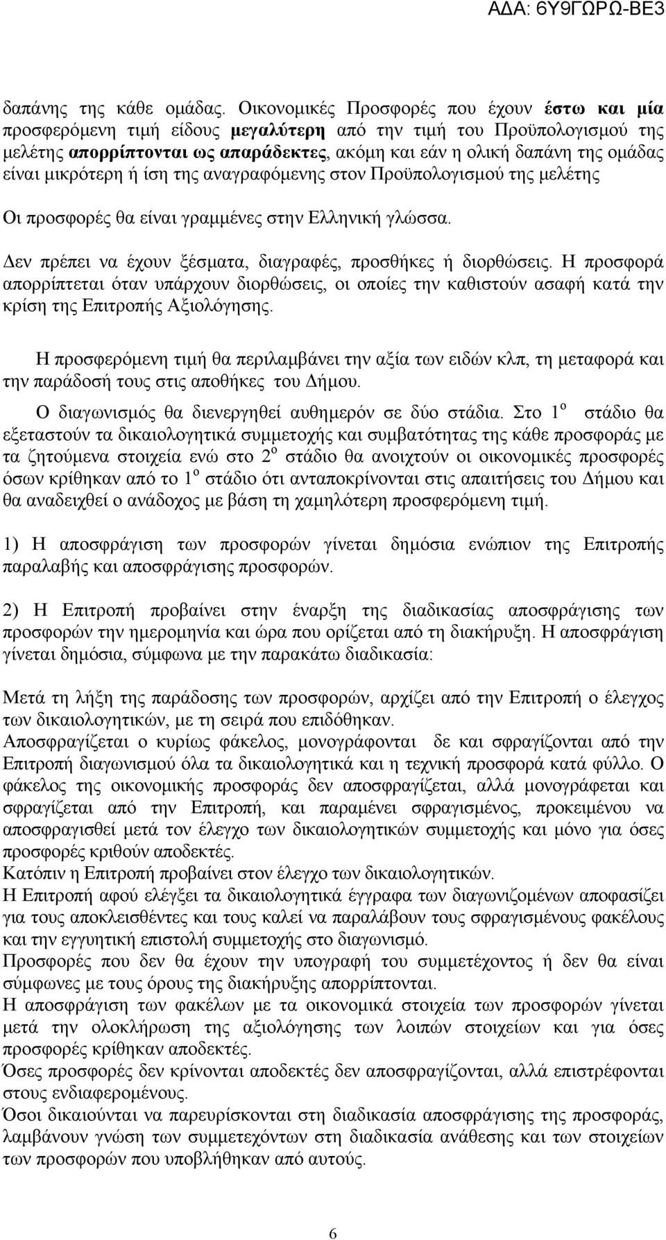 είναι µικρότερη ή ίση της αναγραφόµενης στον Προϋπολογισµού της µελέτης Οι προσφορές θα είναι γραµµένες στην Ελληνική γλώσσα. εν πρέπει να έχουν ξέσµατα, διαγραφές, προσθήκες ή διορθώσεις.