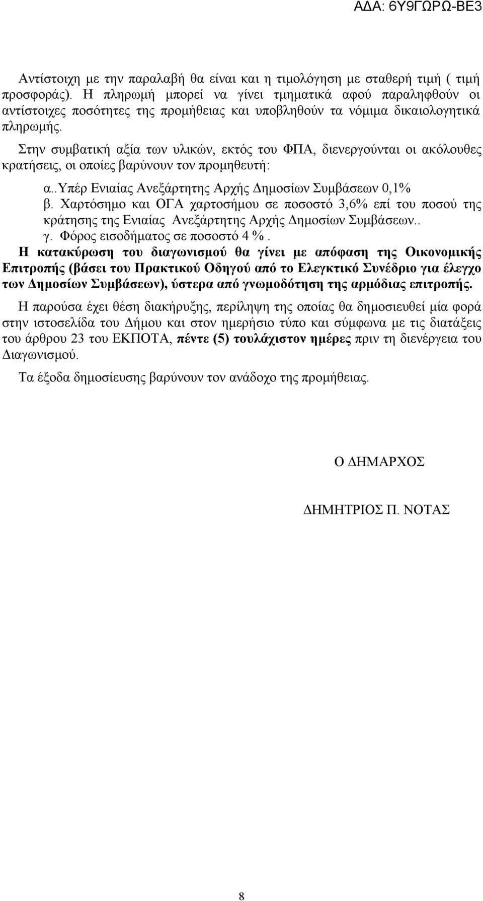 Στην συµβατική αξία των υλικών, εκτός του ΦΠΑ, διενεργούνται οι ακόλουθες κρατήσεις, οι οποίες βαρύνουν τον προµηθευτή: α..υπέρ Ενιαίας Ανεξάρτητης Αρχής ηµοσίων Συµβάσεων 0,1% β.