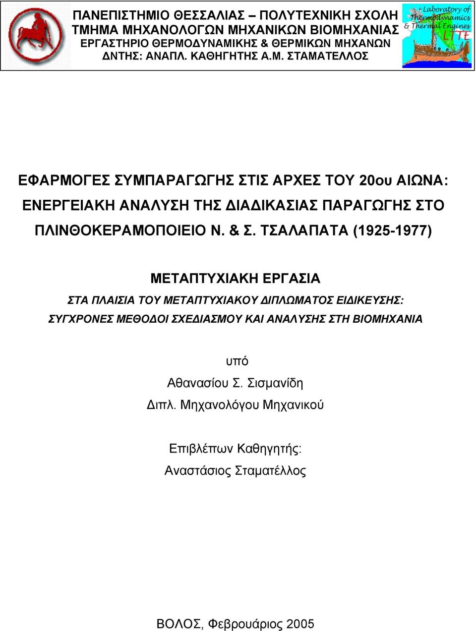 ΣΤΑΜΑΤΕΛΛΟΣ ΕΦΑΡΜΟΓΕΣ ΣΥΜΠΑΡΑΓΩΓΗΣ ΣΤΙΣ ΑΡΧΕΣ ΤΟΥ 20ου ΑΙΩΝΑ: ΕΝΕΡΓΕΙΑΚΗ ΑΝΑΛΥΣΗ ΤΗΣ ΙΑ ΙΚΑΣΙΑΣ ΠΑΡΑΓΩΓΗΣ ΣΤΟ ΠΛΙΝΘΟΚΕΡΑΜΟΠΟΙΕΙΟ Ν. & Σ.