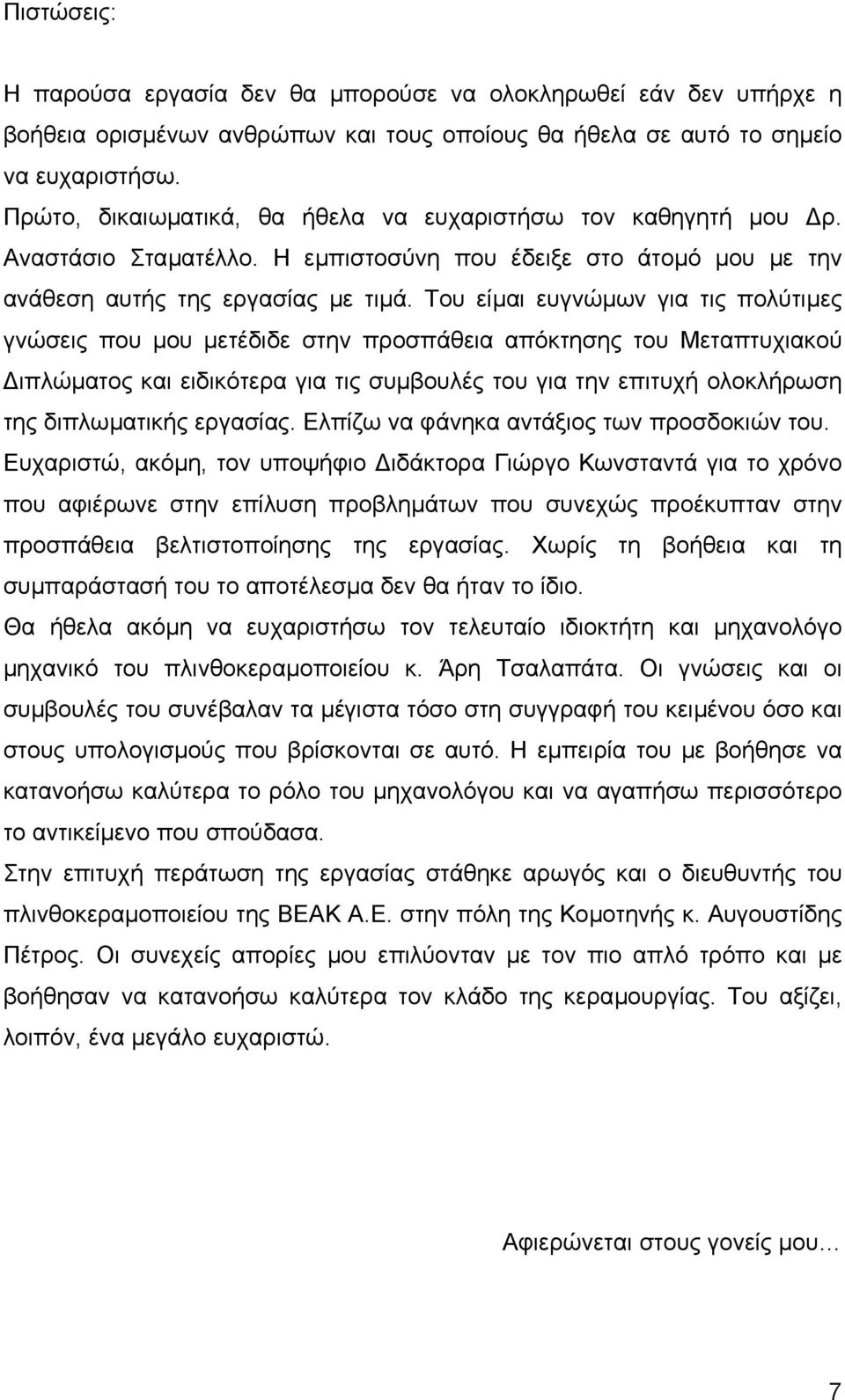 Του είµαι ευγνώµων για τις πολύτιµες γνώσεις που µου µετέδιδε στην προσπάθεια απόκτησης του Μεταπτυχιακού ιπλώµατος και ειδικότερα για τις συµβουλές του για την επιτυχή ολοκλήρωση της διπλωµατικής