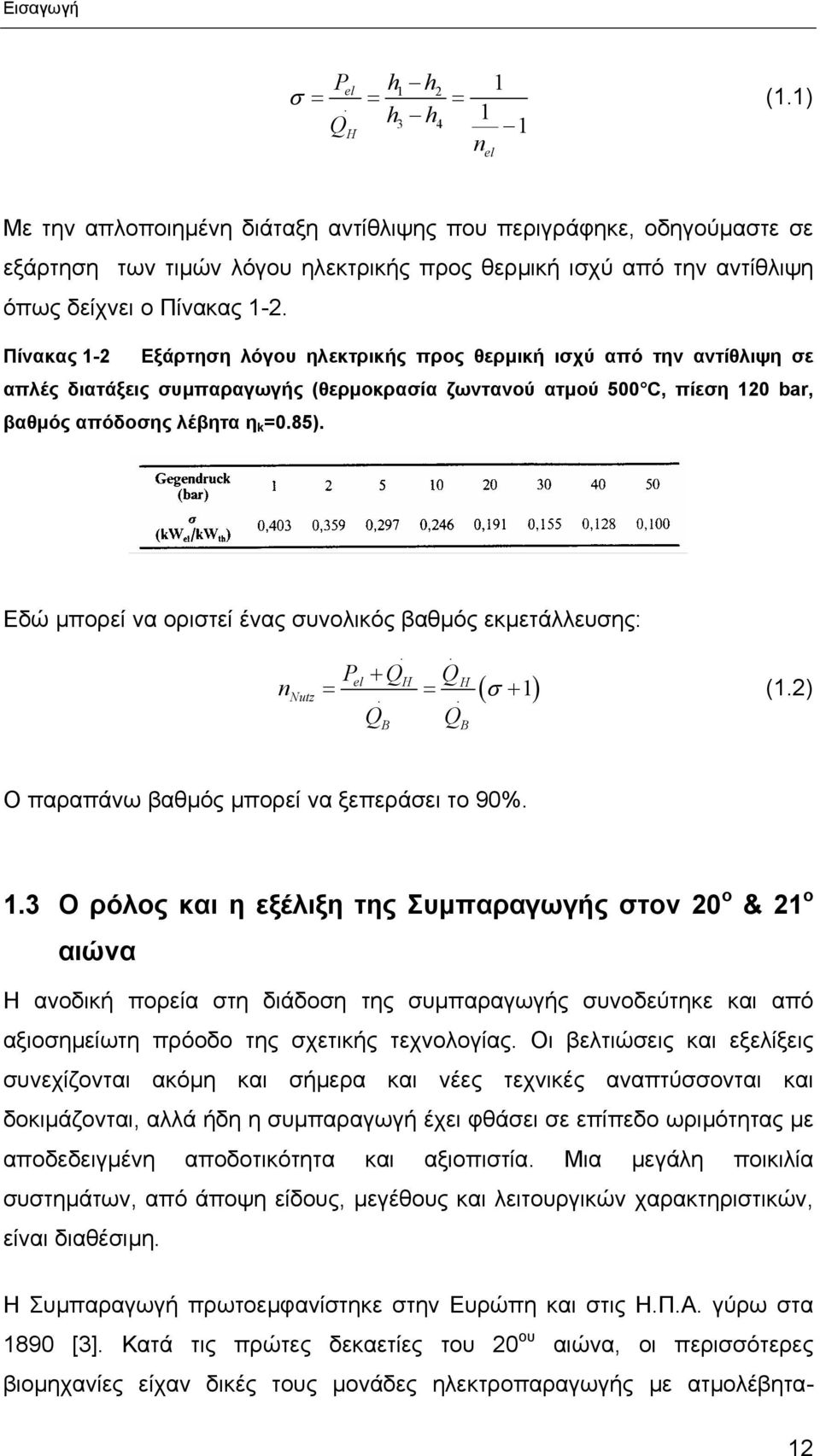 Πίνακας 1-2 Εξάρτηση λόγου ηλεκτρικής προς θερµική ισχύ από την αντίθλιψη σε απλές διατάξεις συµπαραγωγής (θερµοκρασία ζωντανού ατµού 500 C, πίεση 120 bar, βαθµός απόδοσης λέβητα η k =0.85).