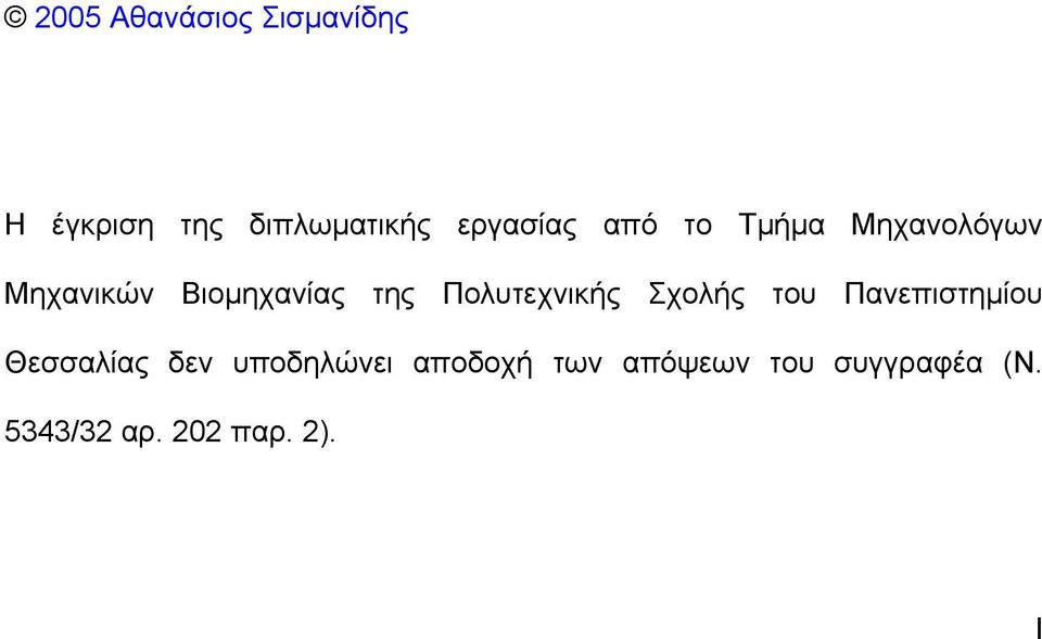 Πολυτεχνικής Σχολής του Πανεπιστηµίου Θεσσαλίας δεν