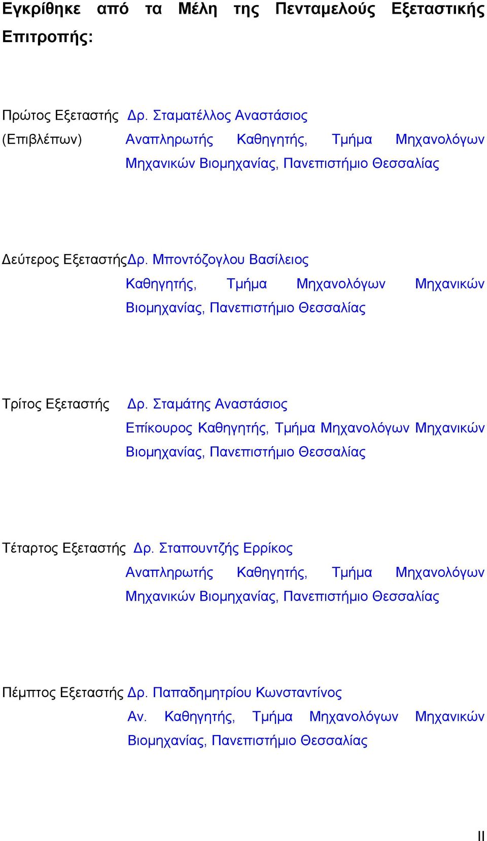 Μποντόζογλου Βασίλειος Καθηγητής, Τµήµα Μηχανολόγων Μηχανικών Βιοµηχανίας, Πανεπιστήµιο Θεσσαλίας Τρίτος Εξεταστής ρ.