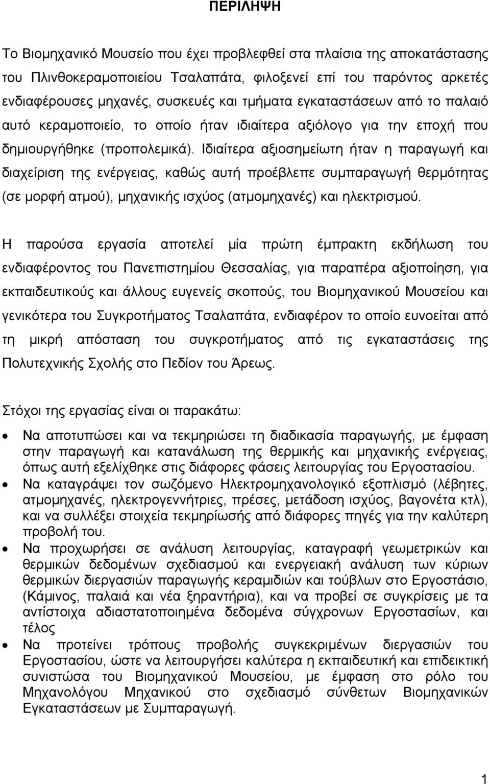 Ιδιαίτερα αξιοσηµείωτη ήταν η παραγωγή και διαχείριση της ενέργειας, καθώς αυτή προέβλεπε συµπαραγωγή θερµότητας (σε µορφή ατµού), µηχανικής ισχύος (ατµοµηχανές) και ηλεκτρισµού.