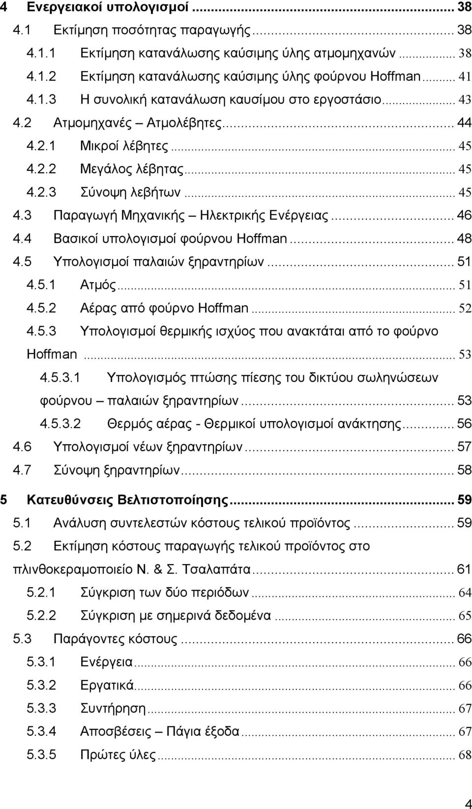 4 Βασικοί υπολογισµοί φούρνου Hoffman... 48 4.5 Υπολογισµοί παλαιών ξηραντηρίων... 51 4.5.1 Ατµός... 51 4.5.2 Αέρας από φούρνο Hoffman... 52 4.5.3 Υπολογισµοί θερµικής ισχύος που ανακτάται από το φούρνο Hoffman.