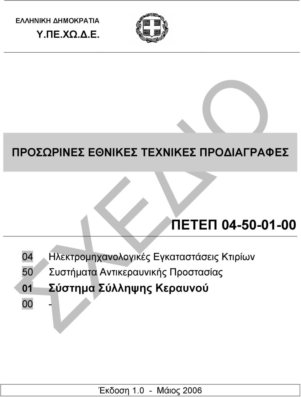 Ηλεκτροµηχανολογικές Εγκαταστάσεις Κτιρίων 50 Συστήµατα