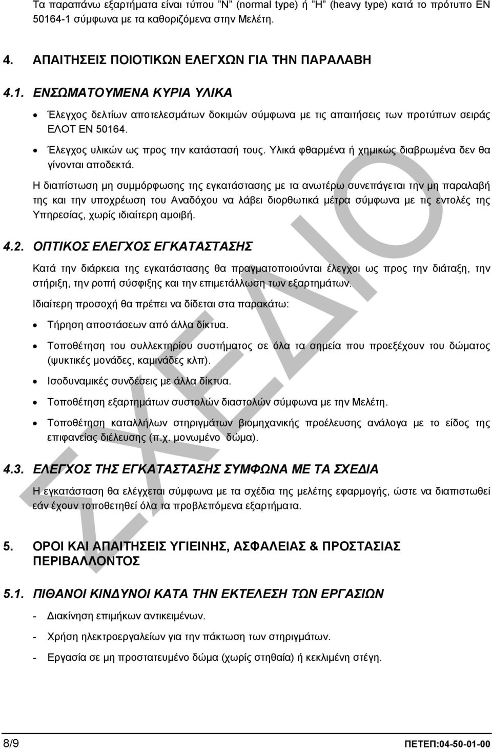 Έλεγχος υλικών ως προς την κατάστασή τους. Υλικά φθαρµένα ή χηµικώς διαβρωµένα δεν θα γίνονται αποδεκτά.