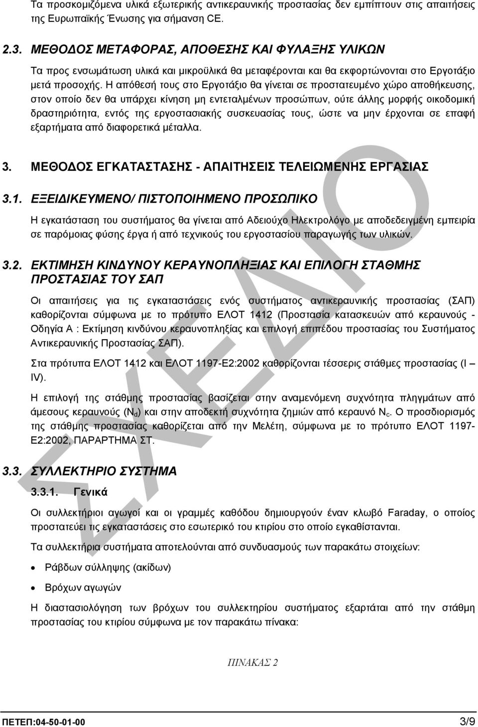 Η απόθεσή τους στο Εργοτάξιο θα γίνεται σε προστατευµένο χώρο αποθήκευσης, στον οποίο δεν θα υπάρχει κίνηση µη εντεταλµένων προσώπων, ούτε άλλης µορφής οικοδοµική δραστηριότητα, εντός της