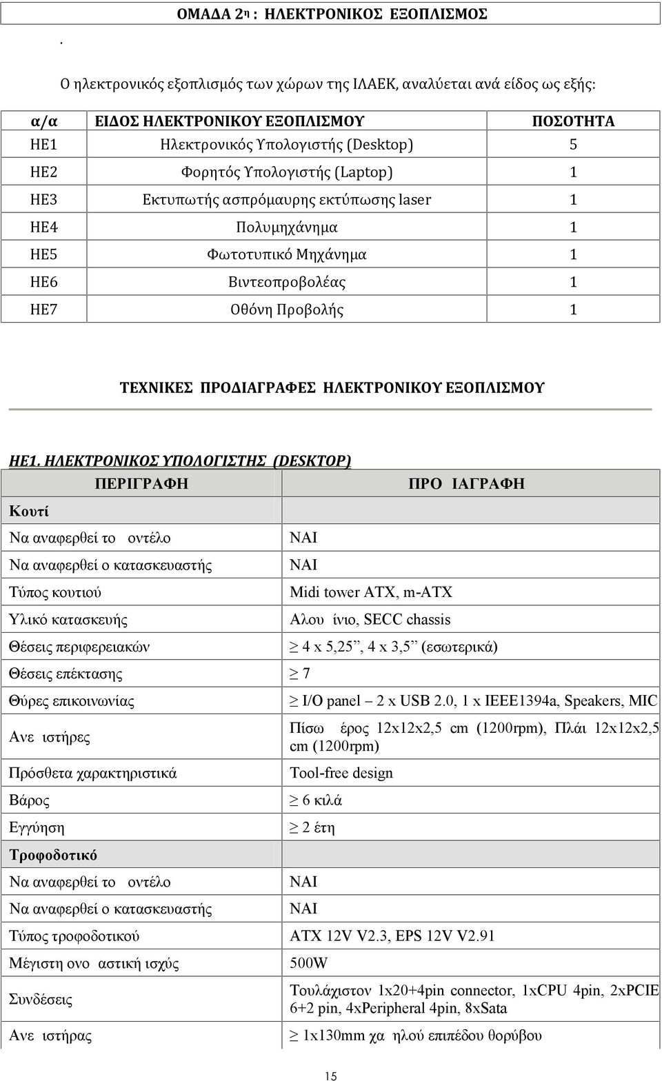 ΗΛΕΚΤΡΟΝΙΚΟΥ ΕΞΟΠΛΙΣΜΟΥ ΗΕ1.