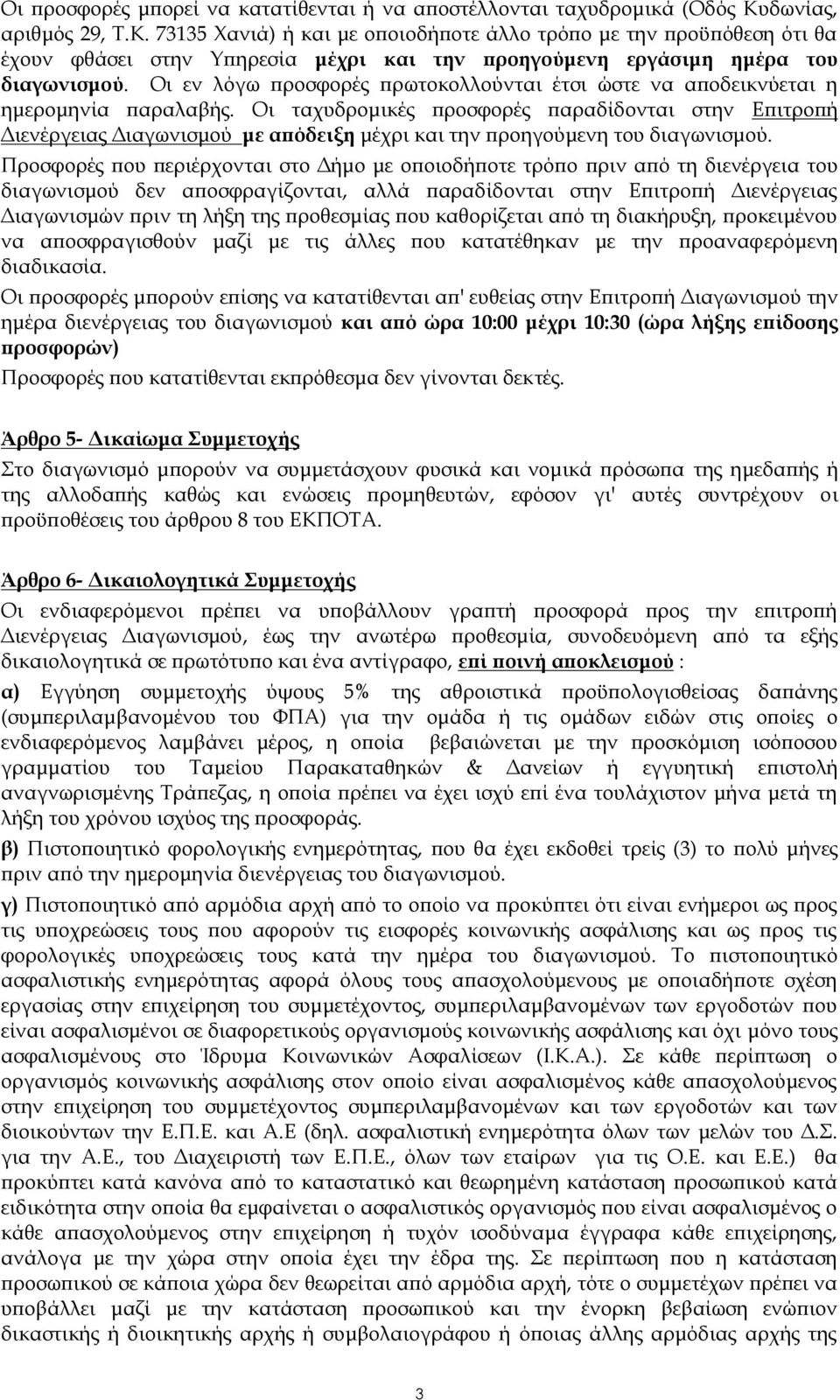 Οι εν λόγω προσφορές πρωτοκολλούνται έτσι ώστε να αποδεικνύεται η ημερομηνία παραλαβής.