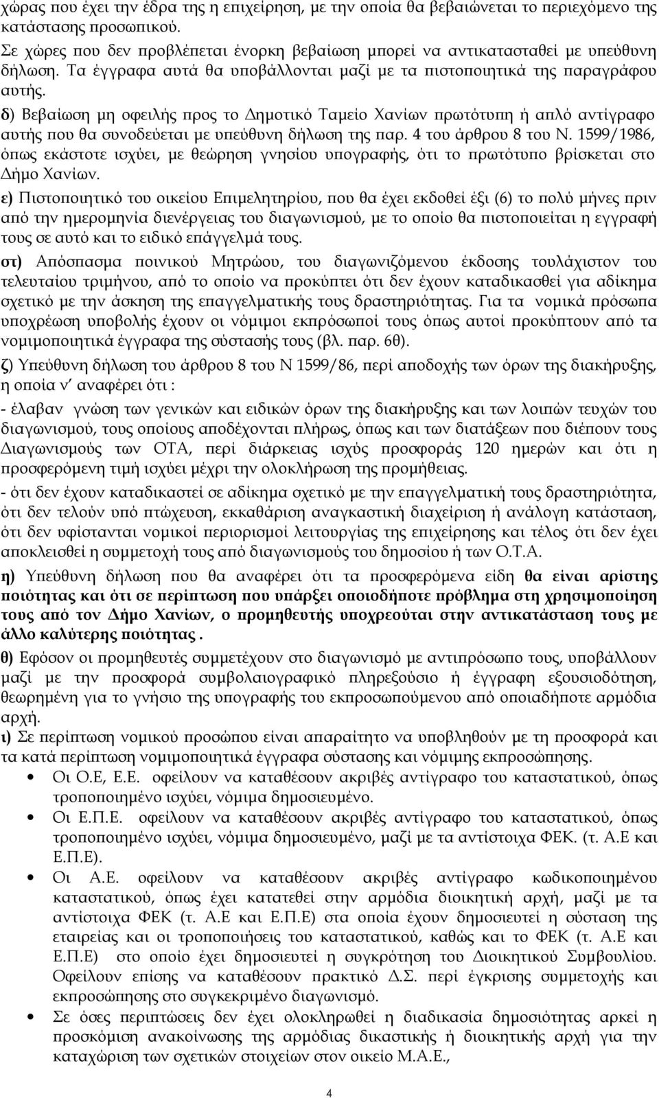 δ) Βεβαίωση μη οφειλής προς το Δημοτικό Ταμείο Χανίων πρωτότυπη ή απλό αντίγραφο αυτής που θα συνοδεύεται με υπεύθυνη δήλωση της παρ. 4 του άρθρου 8 του Ν.