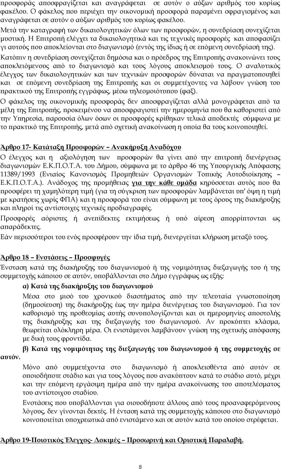 Μετά την καταγραφή των δικαιολογητικών όλων των προσφορών, η συνεδρίαση συνεχίζεται μυστική.