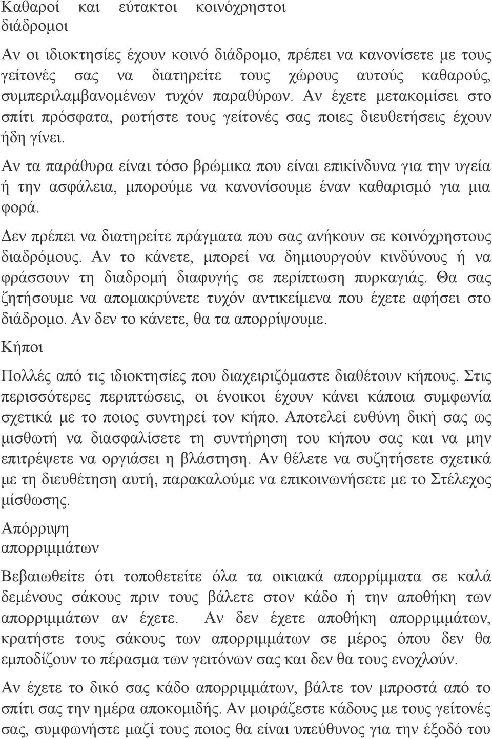 Αν τα παράθυρα είναι τόσο βρώμικα που είναι επικίνδυνα για την υγεία ή την ασφάλεια, μπορούμε να κανονίσουμε έναν καθαρισμό για μια φορά.