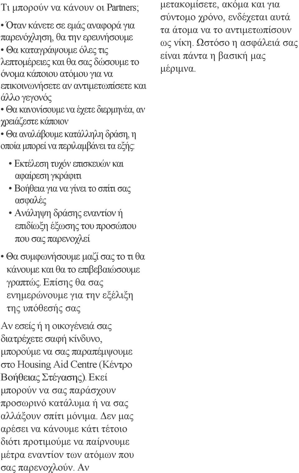 επισκευών και αφαίρεση γκράφιτι Βοήθεια για να γίνει το σπίτι σας ασφαλές Ανάληψη δράσης εναντίον ή επιδίωξη έξωσης του προσώπου που σας παρενοχλεί Θα συμφωνήσουμε μαζί σας το τι θα κάνουμε και θα το