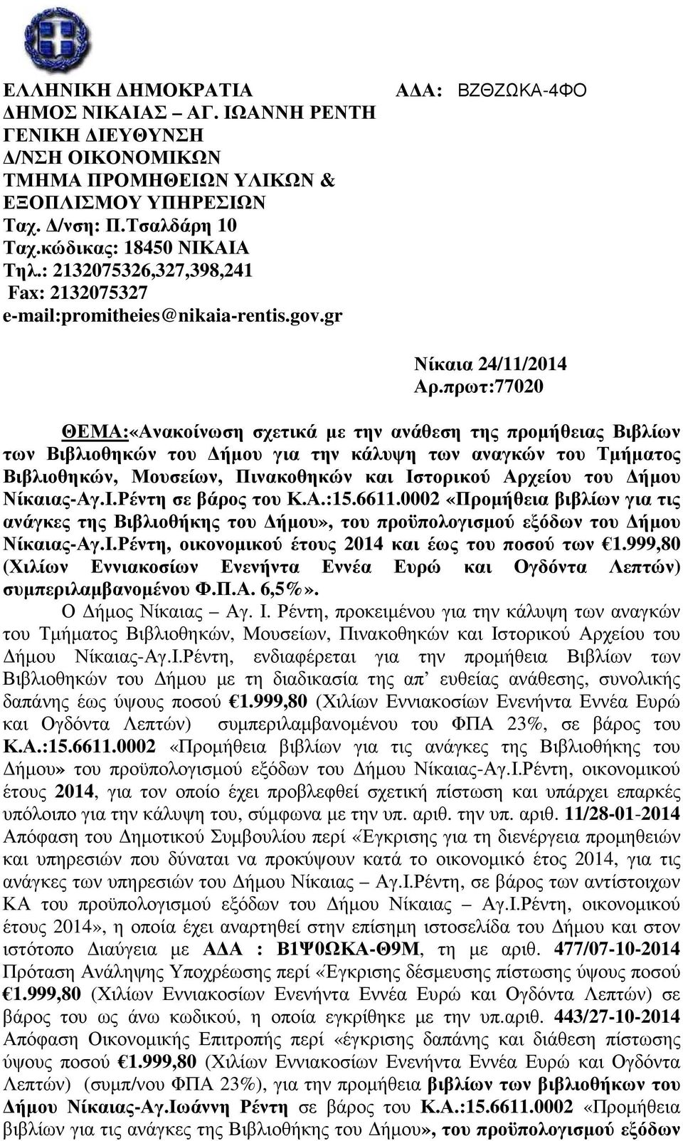 πρωτ:77020 ΘΕΜΑ:«Ανακοίνωση σχετικά µε την ανάθεση της προµήθειας Βιβλίων των Βιβλιοθηκών του ήµου για την κάλυψη των αναγκών του Τµήµατος Βιβλιοθηκών, Μουσείων, Πινακοθηκών και Ιστορικού Αρχείου του