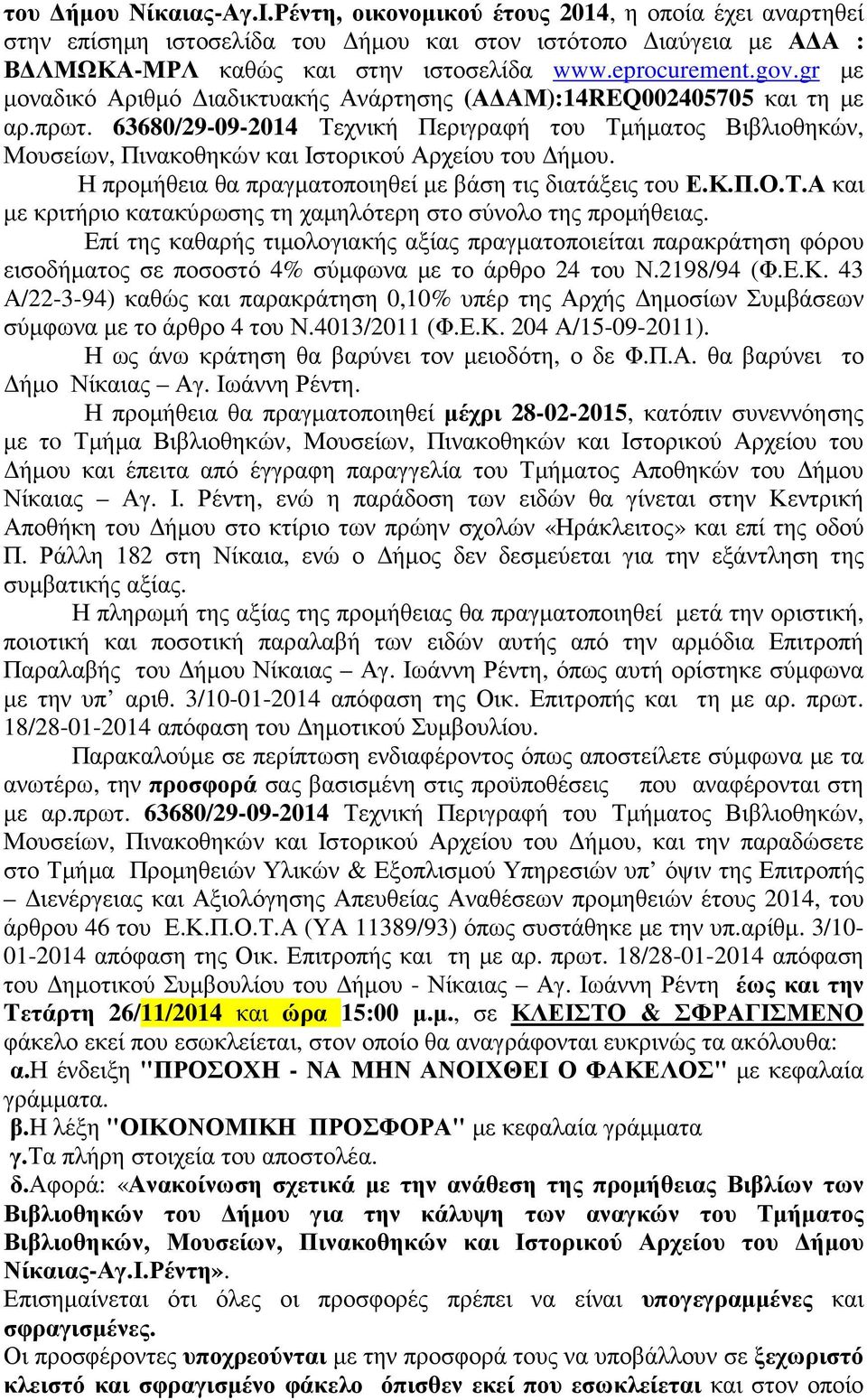 63680/29-09-2014 Τεχνική Περιγραφή του Τµήµατος Βιβλιοθηκών, Μουσείων, Πινακοθηκών και Ιστορικού Αρχείου του ήµου. Η προµήθεια θα πραγµατοποιηθεί µε βάση τις διατάξεις του Ε.Κ.Π.Ο.Τ.Α και µε κριτήριο κατακύρωσης τη χαµηλότερη στο σύνολο της προµήθειας.