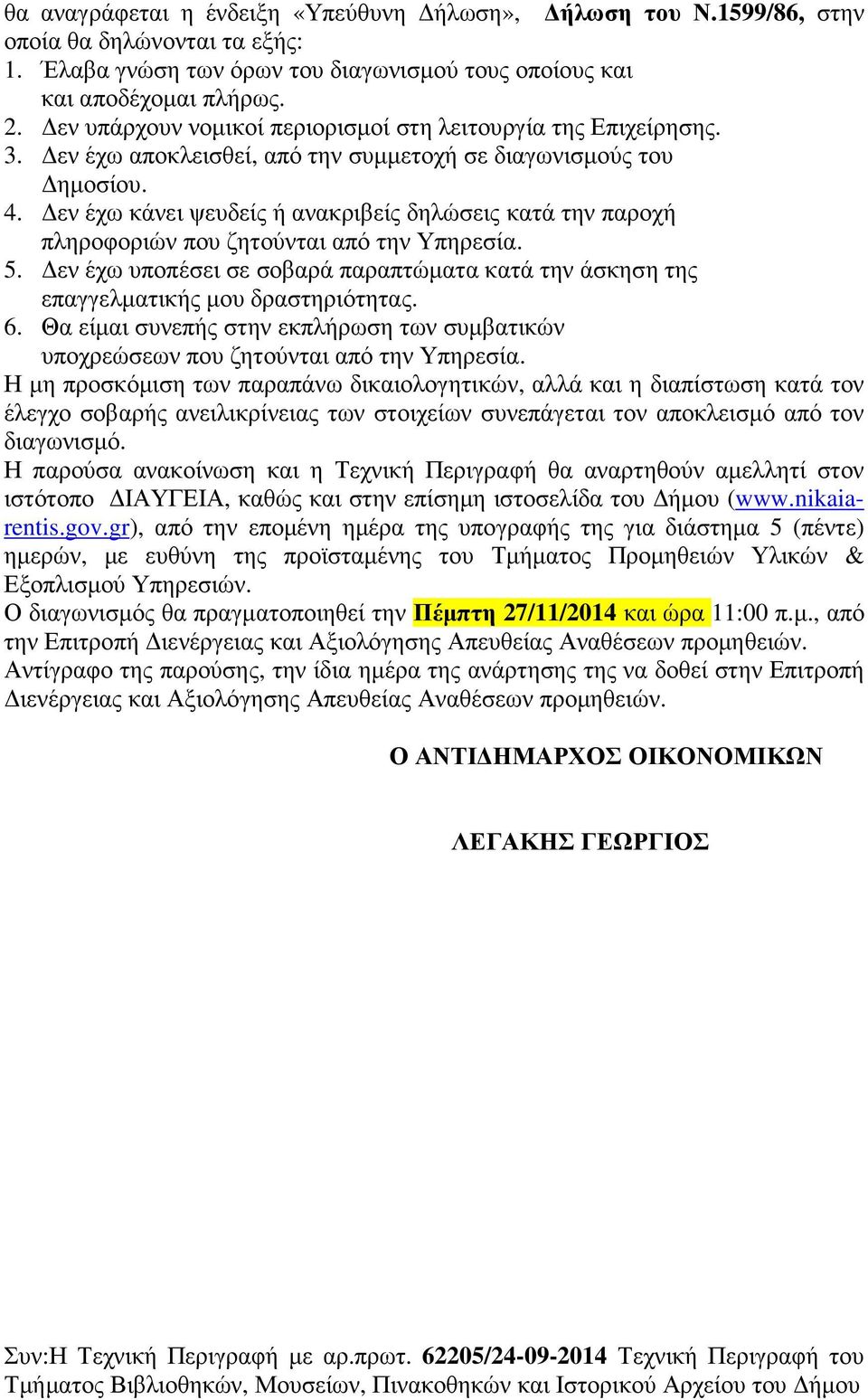 εν έχω κάνει ψευδείς ή ανακριβείς δηλώσεις κατά την παροχή πληροφοριών που ζητούνται από την Υπηρεσία. 5. εν έχω υποπέσει σε σοβαρά παραπτώµατα κατά την άσκηση της επαγγελµατικής µου δραστηριότητας.