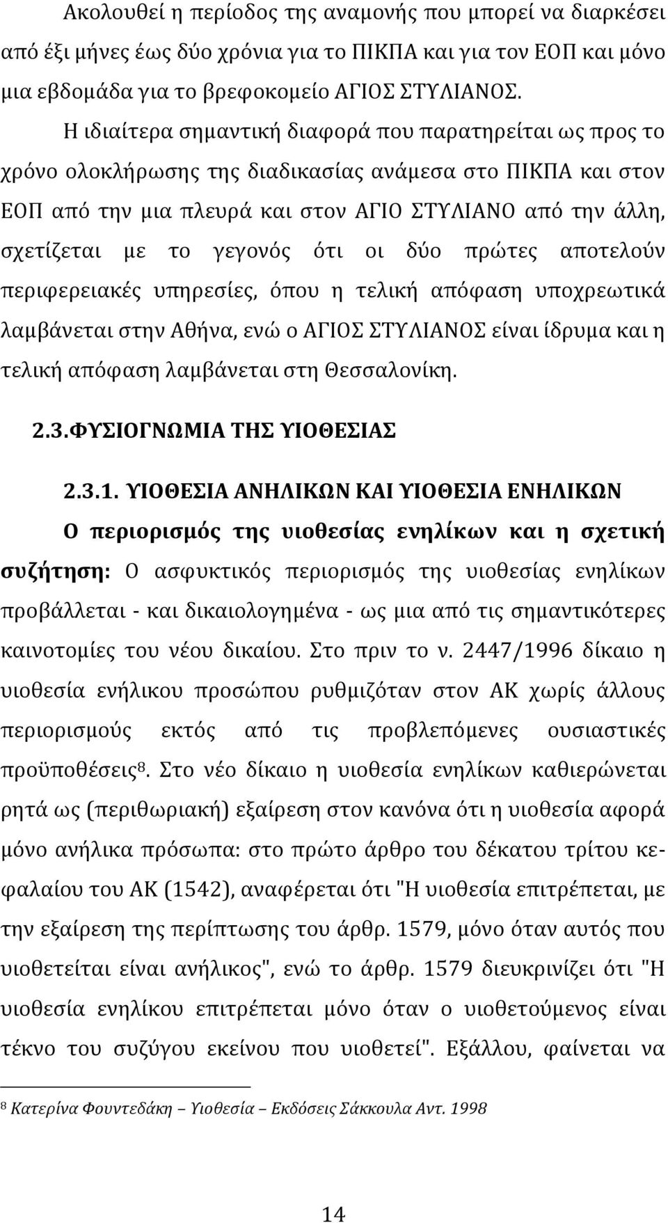 γεγονόσ ότι οι δύο πρώτεσ αποτελούν περιφερειακϋσ υπηρεςύεσ, όπου η τελικό απόφαςη υποχρεωτικϊ λαμβϊνεται ςτην Αθόνα, ενώ ο ΑΓΙΟ ΣΤΛΙΑΝΟ εύναι ύδρυμα και η τελικό απόφαςη λαμβϊνεται ςτη Θεςςαλονύκη.