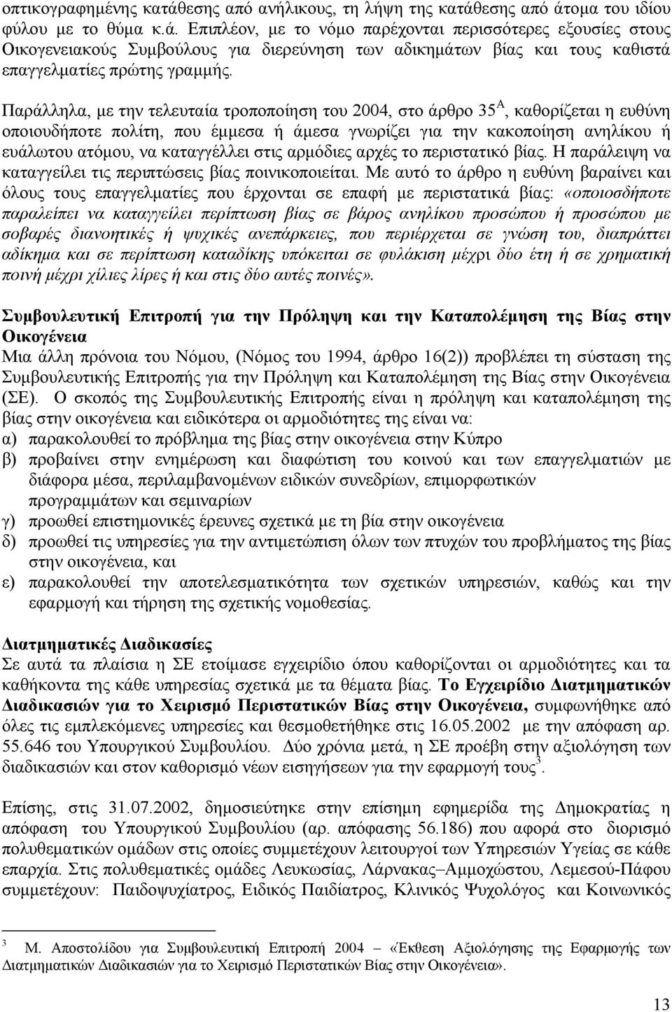 στις αρμόδιες αρχές το περιστατικό βίας. Η παράλειψη να καταγγείλει τις περιπτώσεις βίας ποινικοποιείται.