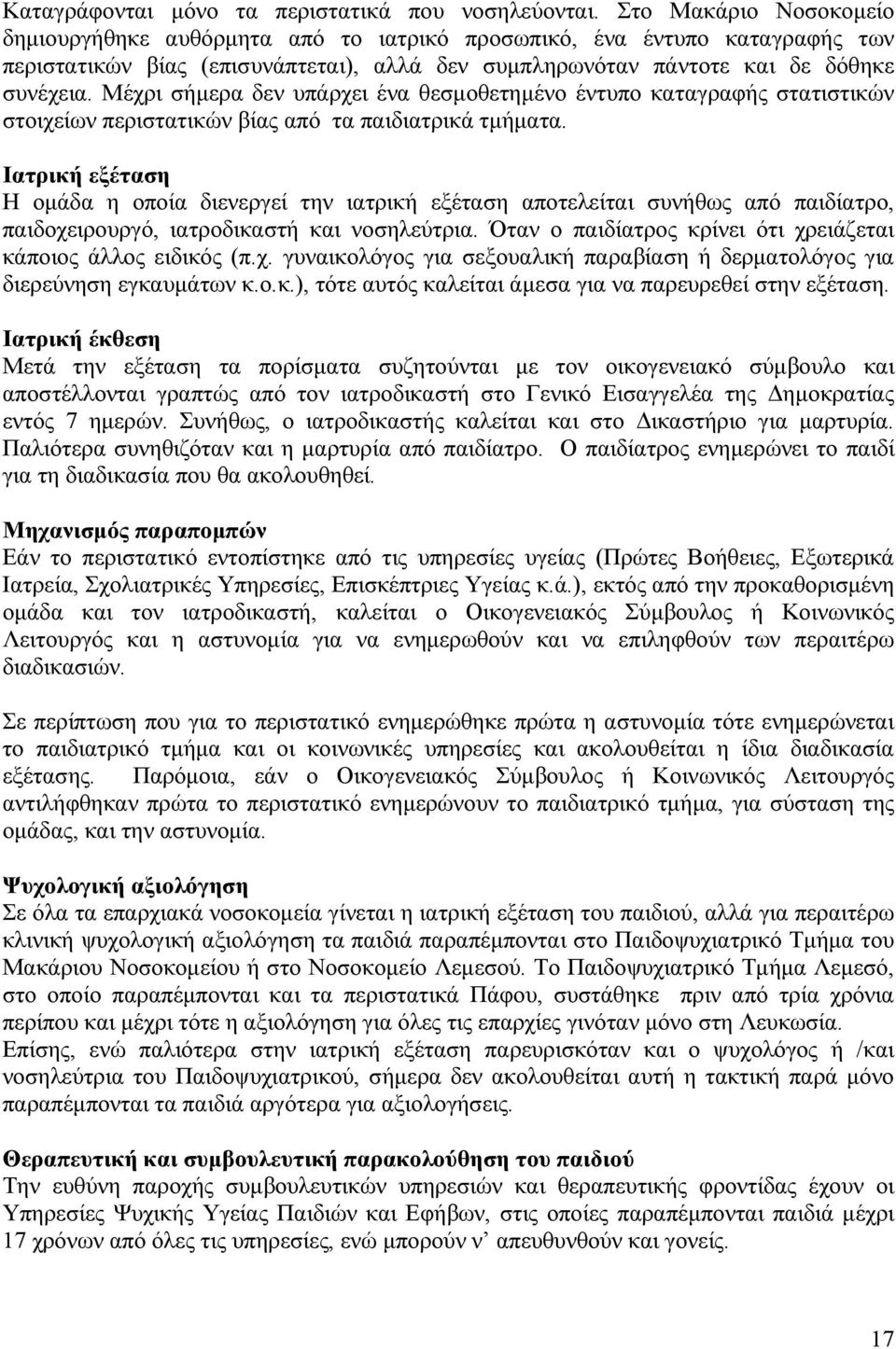 Μέχρι σήμερα δεν υπάρχει ένα θεσμοθετημένο έντυπο καταγραφής στατιστικών στοιχείων περιστατικών βίας από τα παιδιατρικά τμήματα.