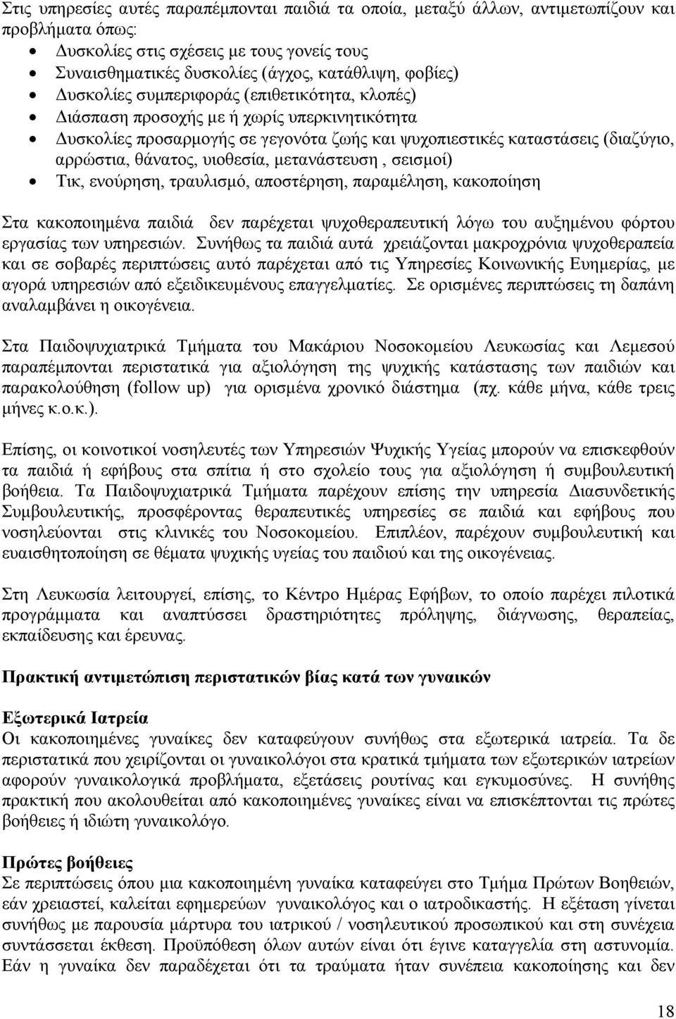 υιοθεσία, μετανάστευση, σεισμοί) Τικ, ενούρηση, τραυλισμό, αποστέρηση, παραμέληση, κακοποίηση Στα κακοποιημένα παιδιά δεν παρέχεται ψυχοθεραπευτική λόγω του αυξημένου φόρτου εργασίας των υπηρεσιών.