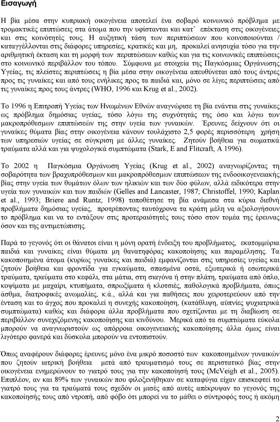 για τις κοινωνικές επιπτώσεις στο κοινωνικό περιβάλλον του τόπου.