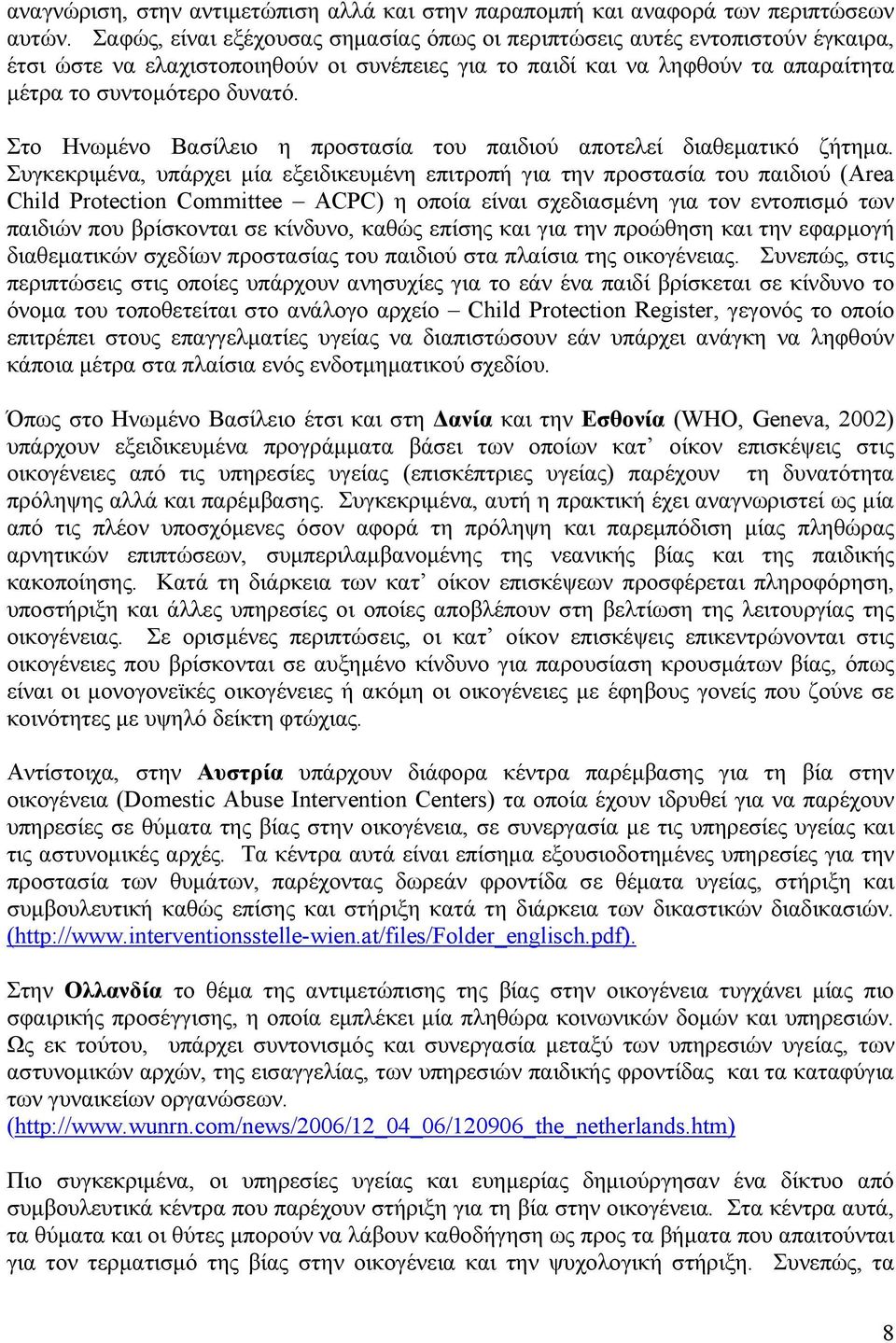 Στο Ηνωμένο Βασίλειο η προστασία του παιδιού αποτελεί διαθεματικό ζήτημα.