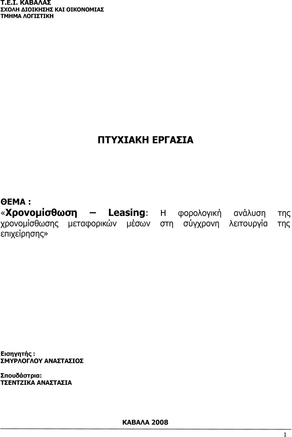 ΘΔΚΑ : «Σξνλνκίζζσζε Leasing: Ζ θνξνινγηθή αλάιπζε ηεο ρξνλνκίζζσζεο