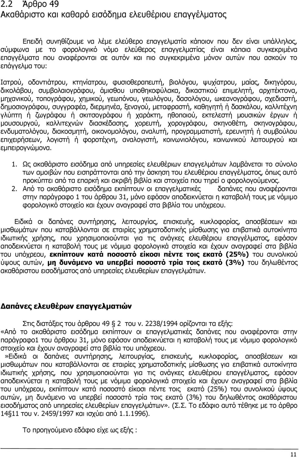 ςπρίαηξνπ, καίαο, δηθεγφξνπ, δηθνιάβνπ, ζπκβνιαηνγξάθνπ, άκηζζνπ ππνζεθνθχιαθα, δηθαζηηθνχ επηκειεηή, αξρηηέθηνλα, κεραληθνχ, ηνπνγξάθνπ, ρεκηθνχ, γεσπφλνπ, γεσιφγνπ, δαζνιφγνπ, σθεαλνγξάθνπ,