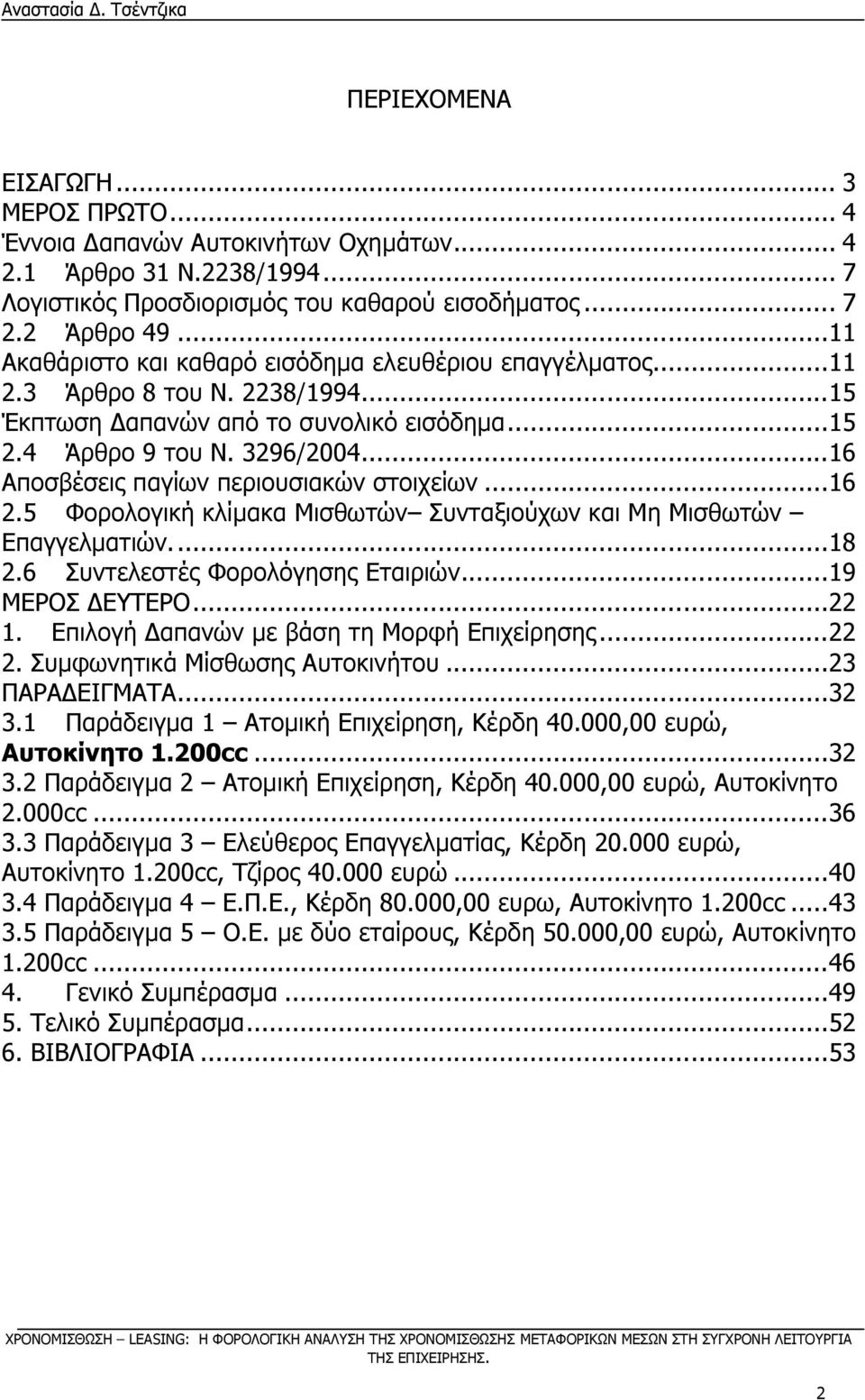 ..16 Απνζβέζεηο παγίσλ πεξηνπζηαθψλ ζηνηρείσλ...16 2.5 Φνξνινγηθή θιίκαθα Κηζζσηψλ Ππληαμηνχρσλ θαη Κε Κηζζσηψλ Δπαγγεικαηηψλ....18 2.6 Ππληειεζηέο Φνξνιφγεζεο Δηαηξηψλ...19 ΚΔΟΝΠ ΓΔΡΔΟΝ...22 1.