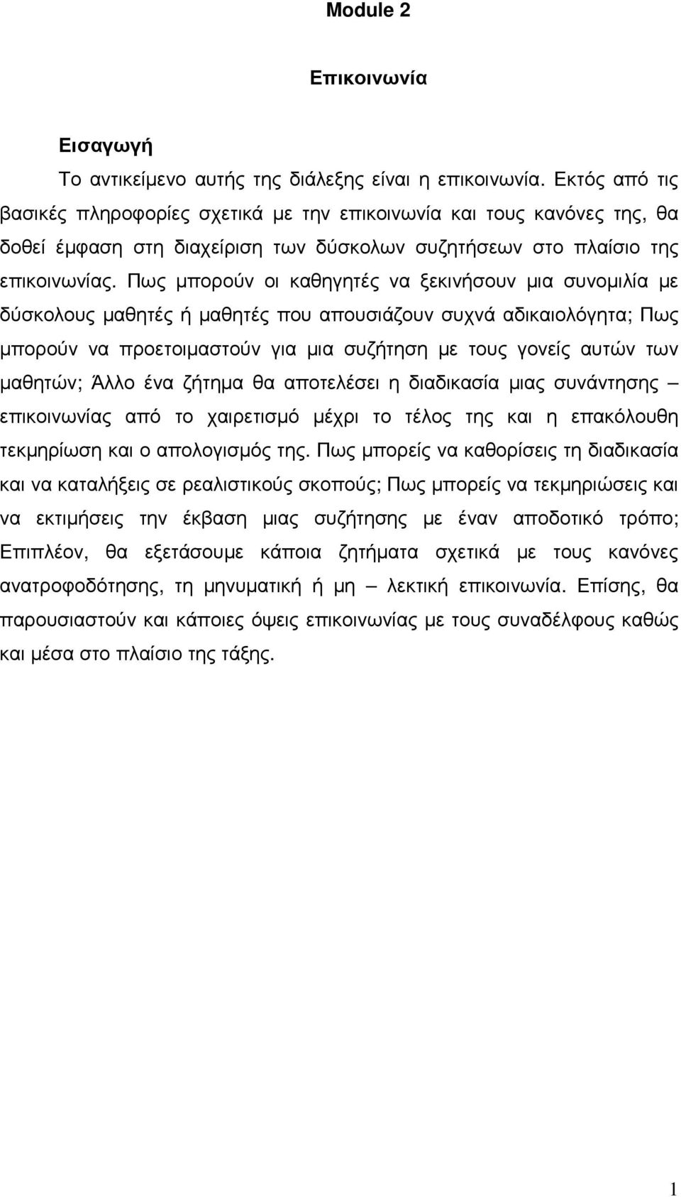 Πως µπορούν οι καθηγητές να ξεκινήσουν µια συνοµιλία µε δύσκολους µαθητές ή µαθητές που απουσιάζουν συχνά αδικαιολόγητα; Πως µπορούν να προετοιµαστούν για µια συζήτηση µε τους γονείς αυτών των