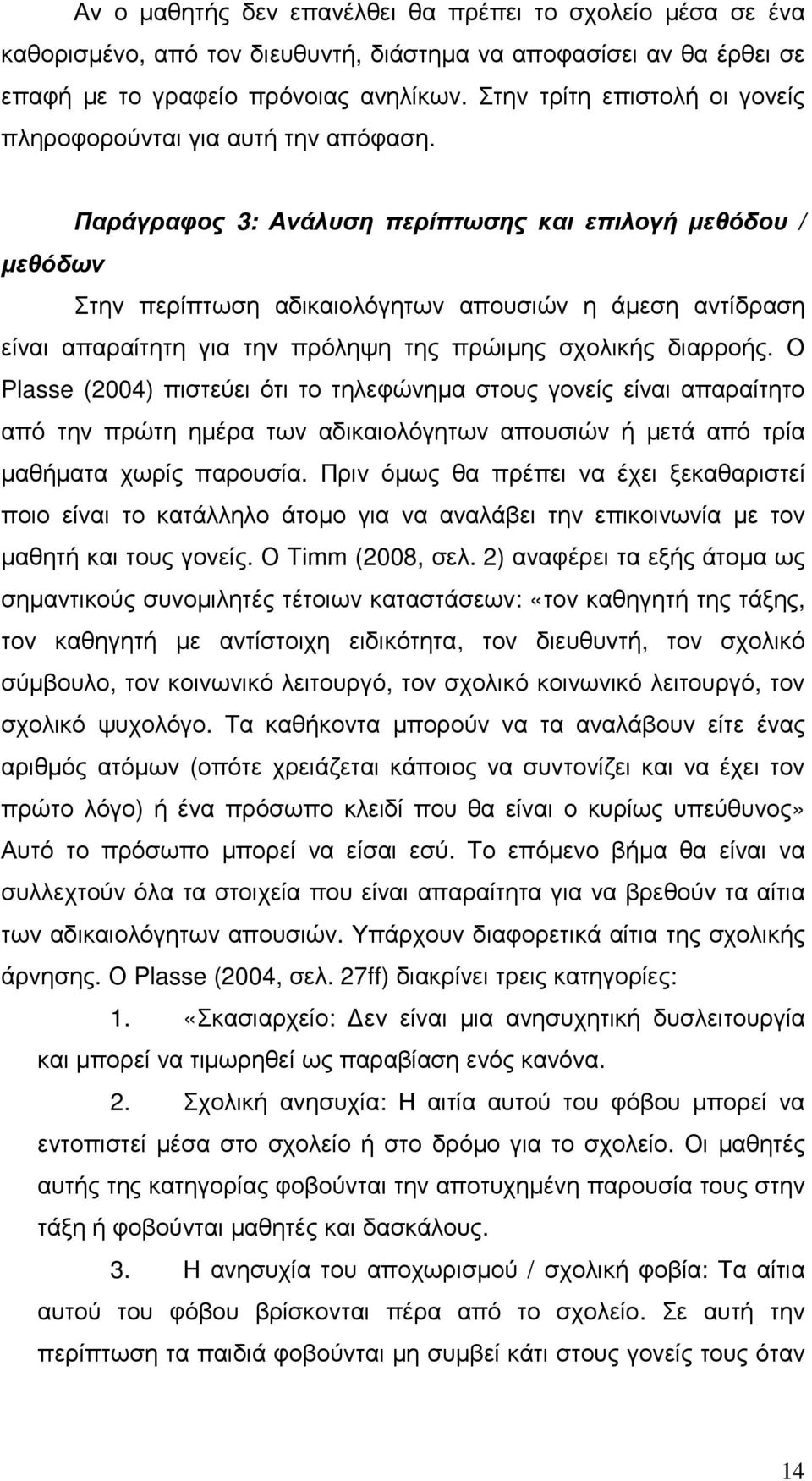 Παράγραφος 3: Ανάλυση περίπτωσης και επιλογή µεθόδου / µεθόδων Στην περίπτωση αδικαιολόγητων απουσιών η άµεση αντίδραση είναι απαραίτητη για την πρόληψη της πρώιµης σχολικής διαρροής.