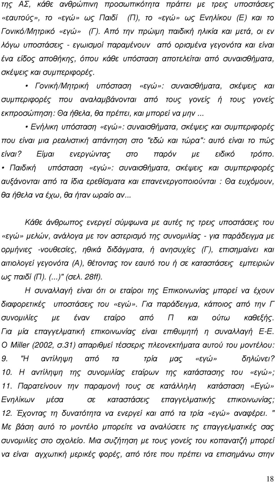 συµπεριφορές. Γονική/Μητρική υπόσταση «εγώ»: συναισθήµατα, σκέψεις και συµπεριφορές που αναλαµβάνονται από τους γονείς ή τους γονείς εκπροσώπηση: Θα ήθελα, θα πρέπει, και µπορεί να µην.