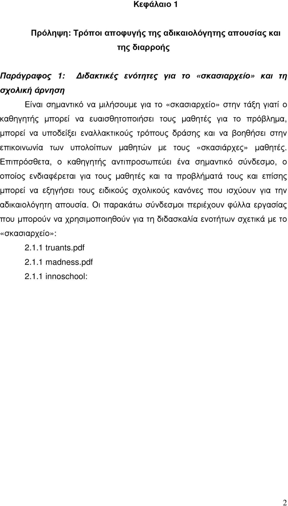 µαθητών µε τους «σκασιάρχες» µαθητές.