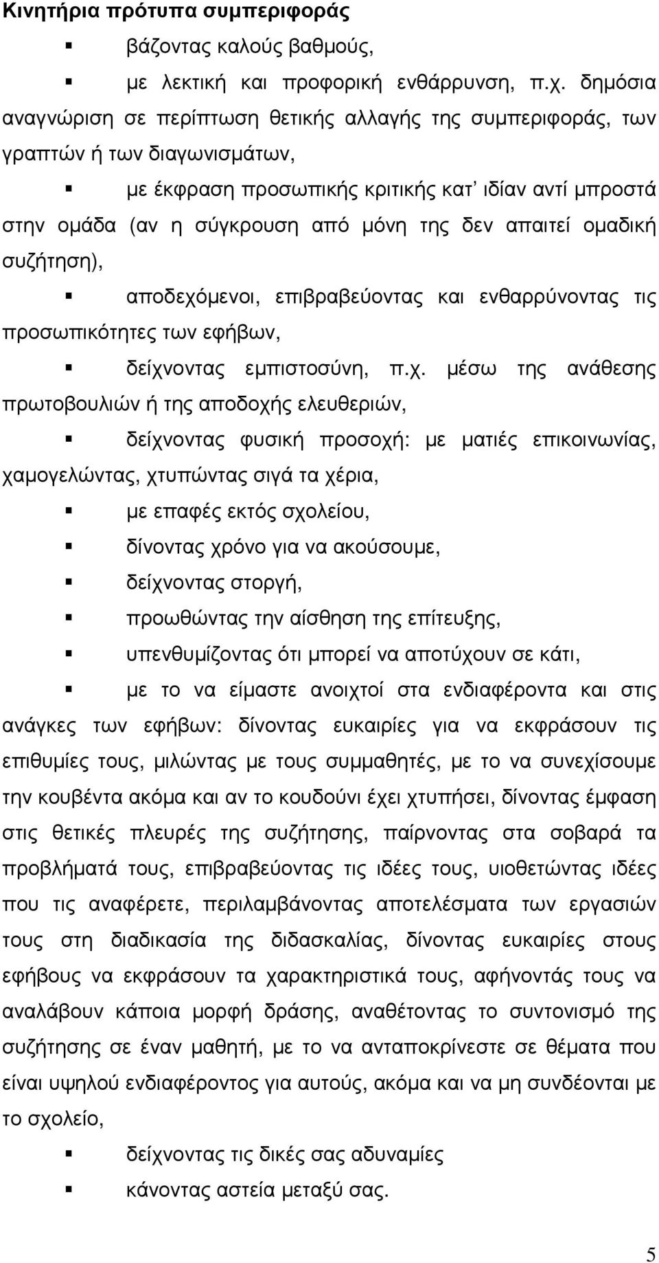 απαιτεί οµαδική συζήτηση), αποδεχό