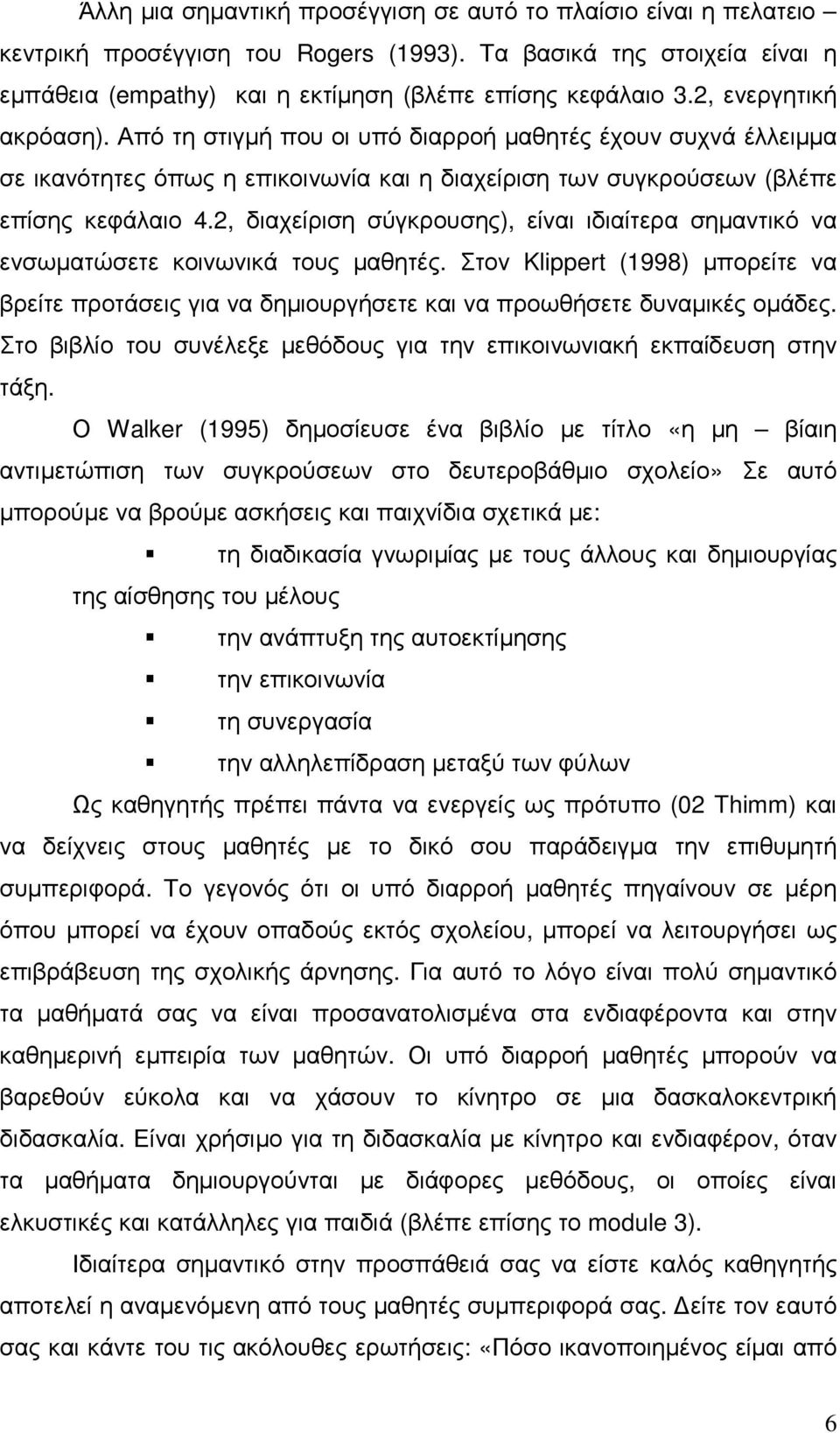 2, διαχείριση σύγκρουσης), είναι ιδιαίτερα σηµαντικό να ενσωµατώσετε κοινωνικά τους µαθητές. Στον Klippert (1998) µπορείτε να βρείτε προτάσεις για να δηµιουργήσετε και να προωθήσετε δυναµικές οµάδες.