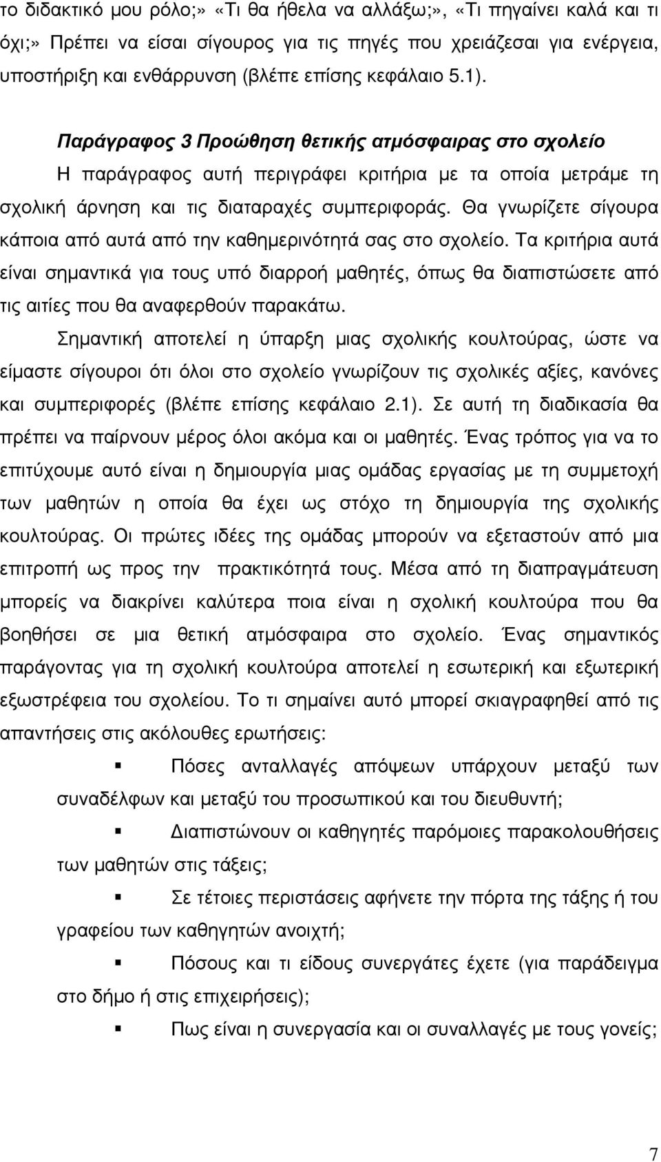 Θα γνωρίζετε σίγουρα κάποια από αυτά από την καθηµερινότητά σας στο σχολείο.