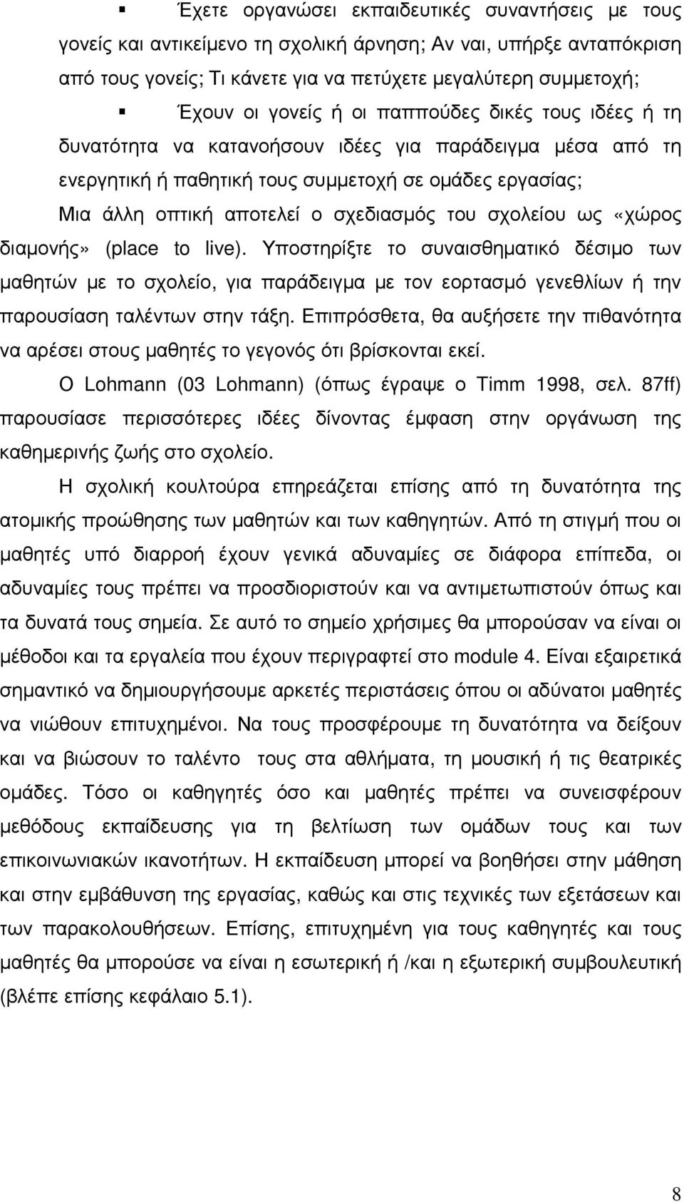 σχολείου ως «χώρος διαµονής» (place to live). Υποστηρίξτε το συναισθηµατικό δέσιµο των µαθητών µε το σχολείο, για παράδειγµα µε τον εορτασµό γενεθλίων ή την παρουσίαση ταλέντων στην τάξη.