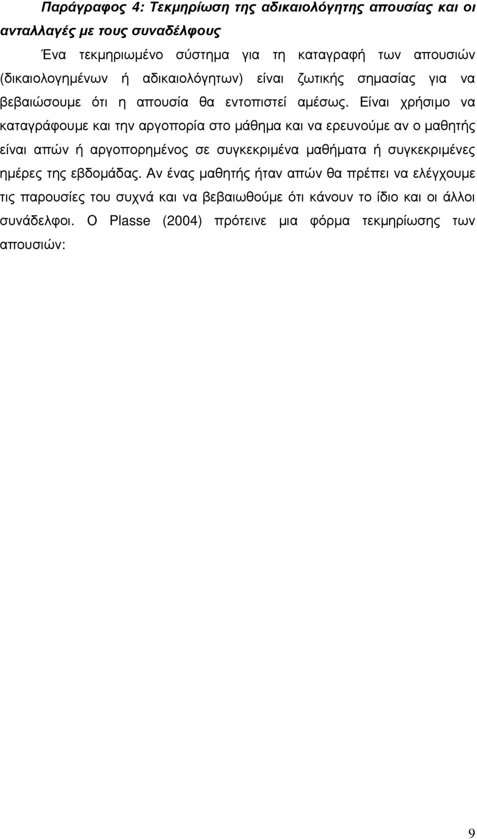 Είναι χρήσιµο να καταγράφουµε και την αργοπορία στο µάθηµα και να ερευνούµε αν ο µαθητής είναι απών ή αργοπορηµένος σε συγκεκριµένα µαθήµατα ή συγκεκριµένες