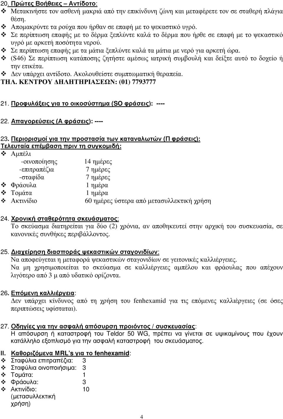 (S46) Σε περίπτωση κατάποσης ζητήστε αµέσως ιατρική συµβουλή και δείξτε αυτό το δοχείο ή την ετικέτα. εν υπάρχει αντίδοτο. Ακολουθείστε συµπτωµατική θεραπεία. ΤΗΛ.