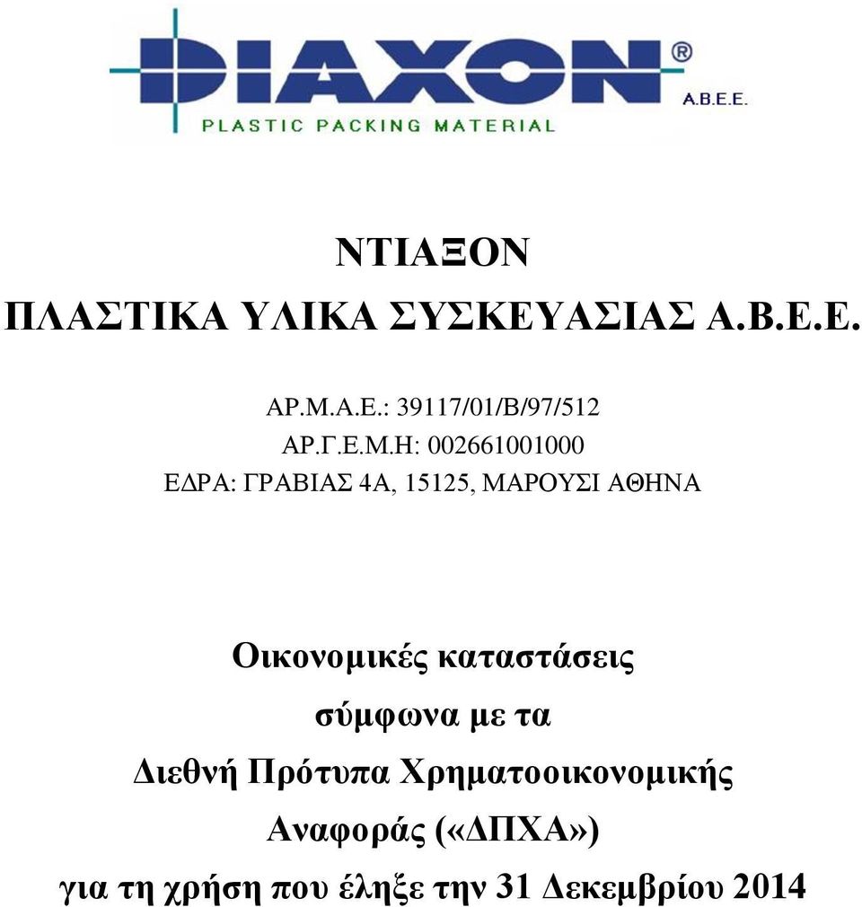 Ζ: 002661001000 ΔΓΡΑ: ΓΡΑΒΗΑ 4Α, 15125, ΜΑΡΟΤΗ ΑΘΖΝΑ