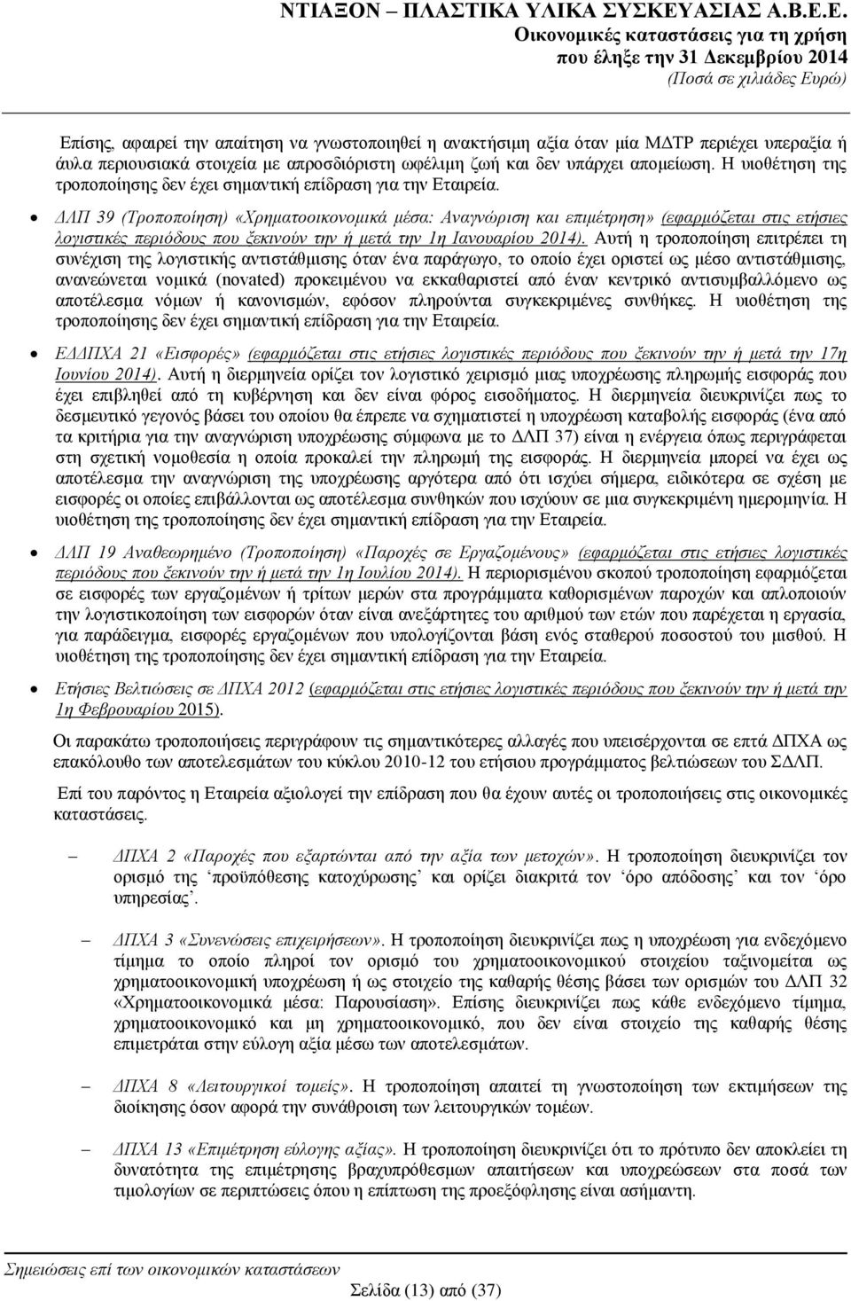 ΓΛΠ 39 (Τξνπνπνίεζε) «Χξεκαηννηθνλνκηθά κέζα: Αλαγλώξηζε θαη επηκέηξεζε» (εθαξκόδεηαη ζηηο εηήζηεο ινγηζηηθέο πεξηόδνπο πνπ μεθηλνύλ ηελ ή κεηά ηελ 1ε Ιαλνπαξίνπ 2014).