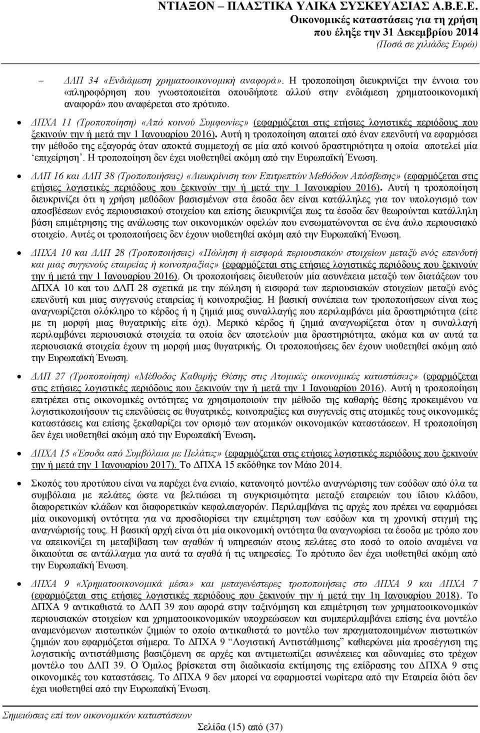 ΓΠΧΑ 11 (Τξνπνπνίεζε) «Από θνηλνύ Σπκθωλίεο» (εθαξκφδεηαη ζηηο εηήζηεο ινγηζηηθέο πεξηφδνπο πνπ μεθηλνχλ ηελ ή κεηά ηελ 1 Ηαλνπαξίνπ 2016).