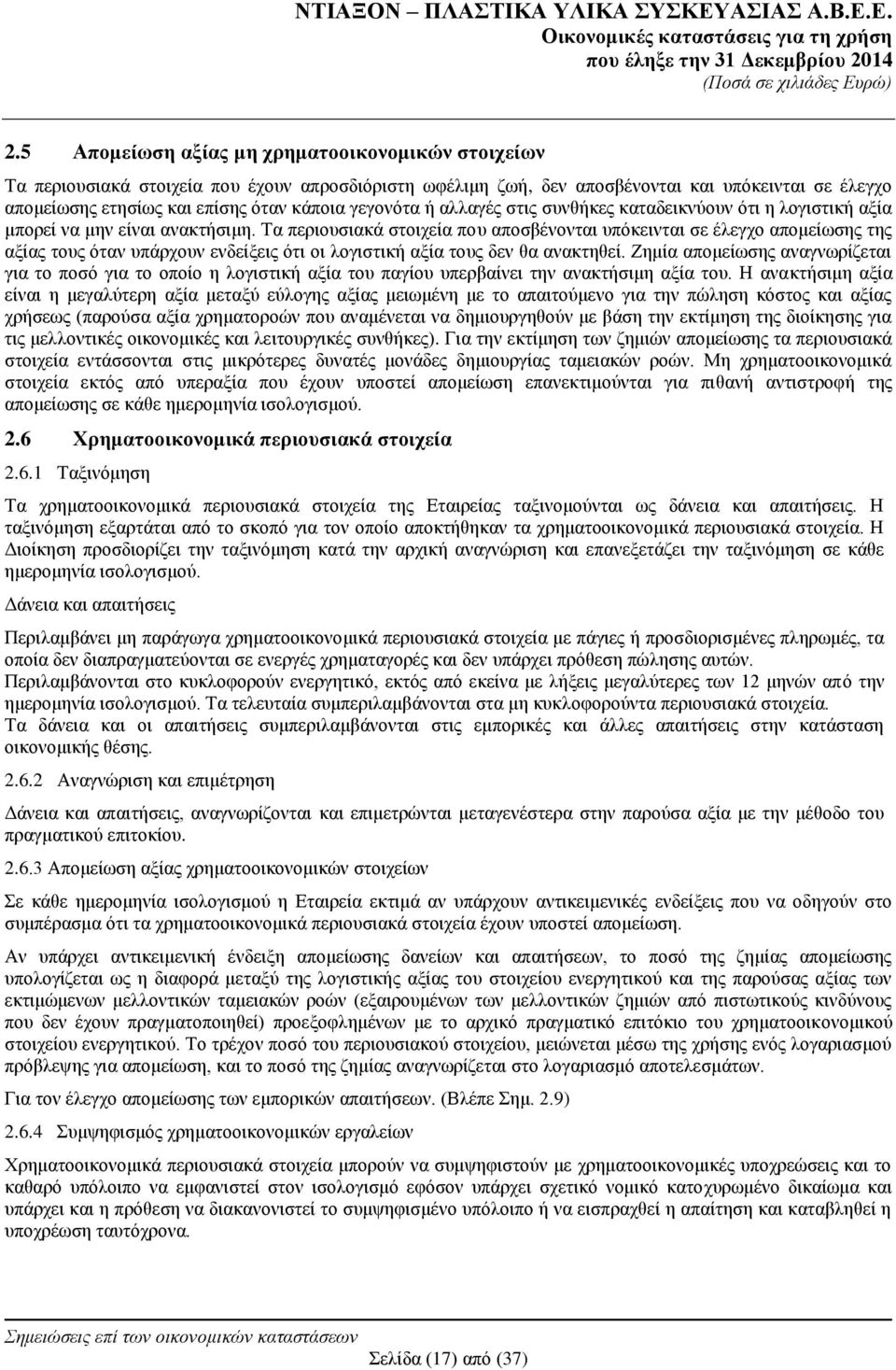 Σα πεξηνπζηαθά ζηνηρεία πνπ απνζβέλνληαη ππφθεηληαη ζε έιεγρν απνκείσζεο ηεο αμίαο ηνπο φηαλ ππάξρνπλ ελδείμεηο φηη νη ινγηζηηθή αμία ηνπο δελ ζα αλαθηεζεί.