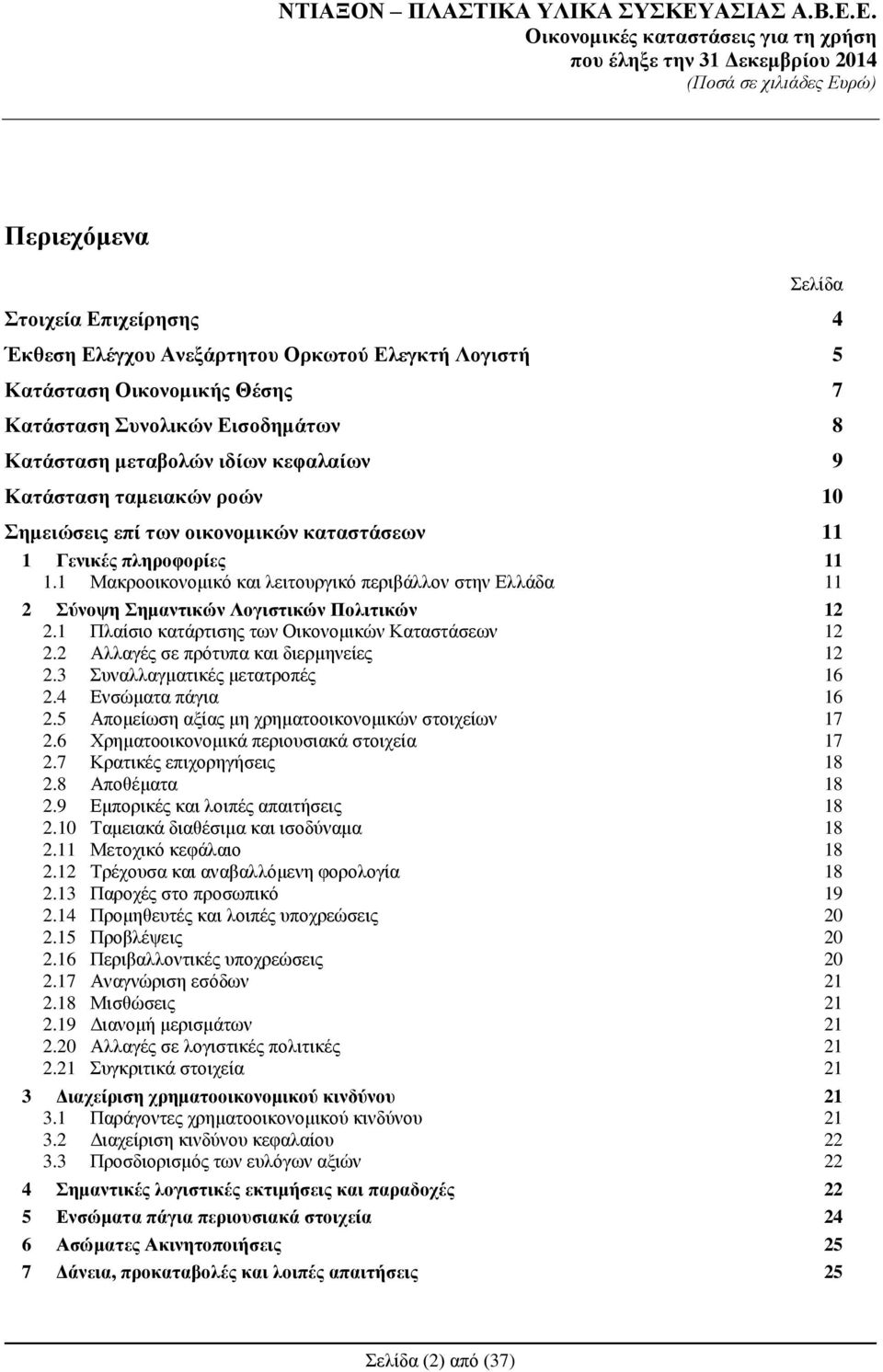 1 Μαθξννηθνλνκηθφ θαη ιεηηνπξγηθφ πεξηβάιινλ ζηελ Διιάδα 11 2 ύλνςε εκαληηθώλ Λνγηζηηθώλ Πνιηηηθώλ 12 2.1 Πιαίζην θαηάξηηζεο ησλ Οηθνλνκηθψλ Καηαζηάζεσλ 12 2.2 Αιιαγέο ζε πξφηππα θαη δηεξκελείεο 12 2.