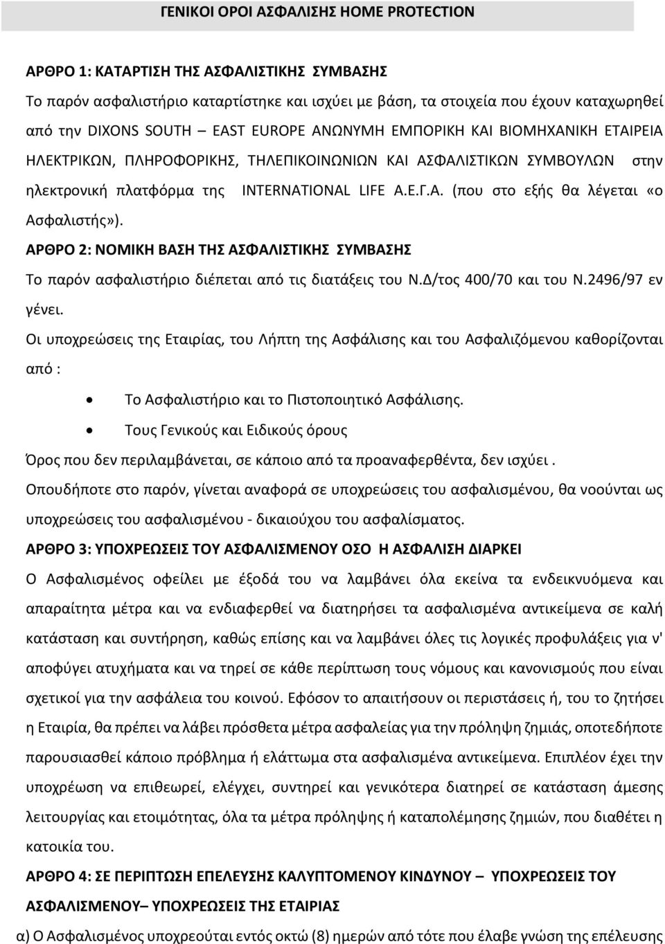 ΑΡΘΡΟ 2: ΝΟΜΙΚΗ ΒΑΣΗ ΤΗΣ ΑΣΦΑΛΙΣΤΙΚΗΣ ΣΥΜΒΑΣΗΣ Το παρόν ασφαλιστήριο διέπεται από τις διατάξεις του Ν.Δ/τος 400/70 και του Ν.2496/97 εν γένει.