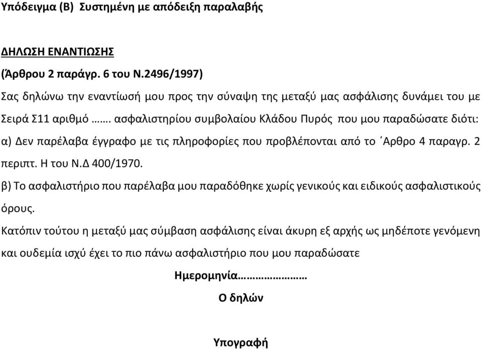 ασφαλιστηρίου συμβολαίου Κλάδου Πυρός που μου παραδώσατε διότι: α) Δεν παρέλαβα έγγραφο με τις πληροφορίες που προβλέπονται από το Αρθρο 4 παραγρ. 2 περιπτ. Η του Ν.