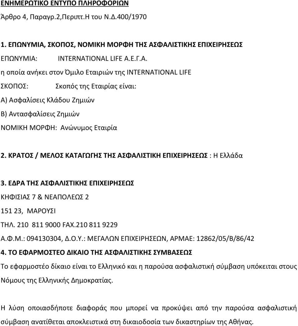 ΦΑΛΙΣΤΙΚΗΣ ΕΠΙΧΕΙΡΗΣΕΩΣ ΕΠΩΝΥΜΙΑ: INTERNATIONAL LIFE Α.Ε.Γ.Α. η οποία ανήκει στον Όμιλο Εταιριών της INTERNATIONAL LIFE ΣΚΟΠΟΣ: Σκοπός της Εταιρίας είναι: Α) Ασφαλίσεις Κλάδου Ζημιών Β) Αντασφαλίσεις Ζημιών ΝΟΜΙΚΗ ΜΟΡΦΗ: Ανώνυμος Εταιρία 2.