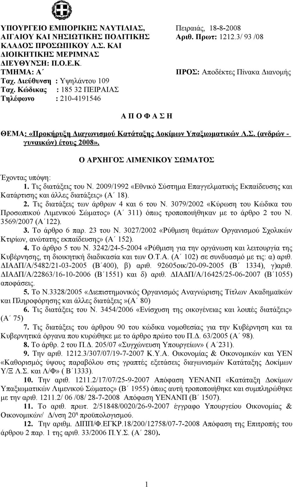 3/ 93 /08 ΠΡΟΣ: Αποδέκτες Πίνακα Διανομής Α Π Ο Φ Α Σ Η ΘΕΜΑ: «Προκήρυξη Διαγωνισμού Κατάταξης Δοκίμων Υπαξιωματικών Λ.Σ. (ανδρών - γυναικών) έτους 2008». Ο ΑΡΧΗΓΟΣ ΛΙΜΕΝΙΚΟΥ ΣΩΜΑΤΟΣ Έχοντας υπόψη: 1.